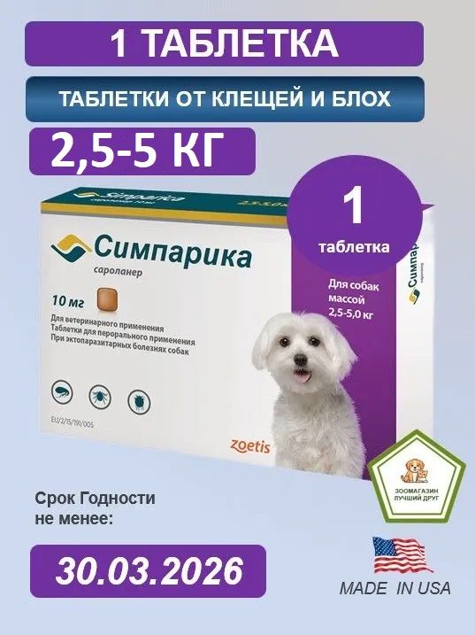Симпарика до 5 кг купить на OZON по низкой цене
