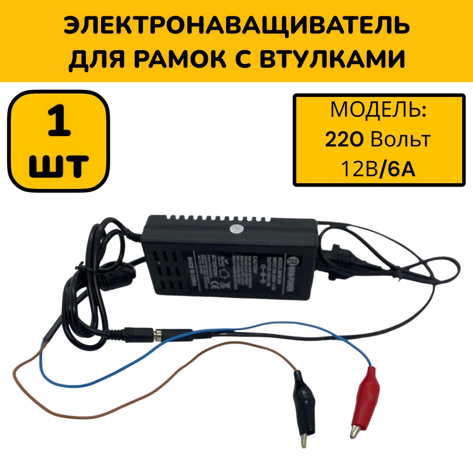 Электронаващиватель для рамок с втулками/вощина пасечный/ДримБи - 220-12