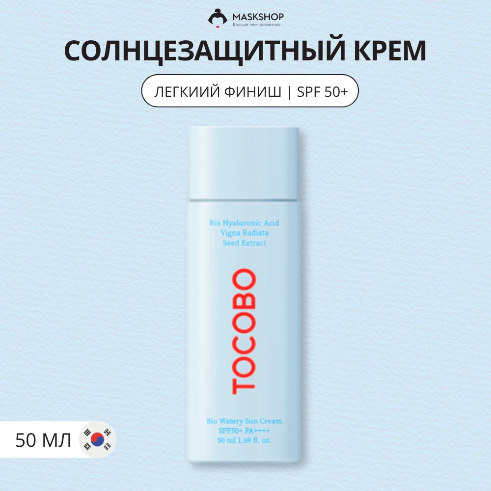 Легкий солнцезащитный крем Tocobo Bio Watery Sun Cream SPF50 PA++++ 50 мл