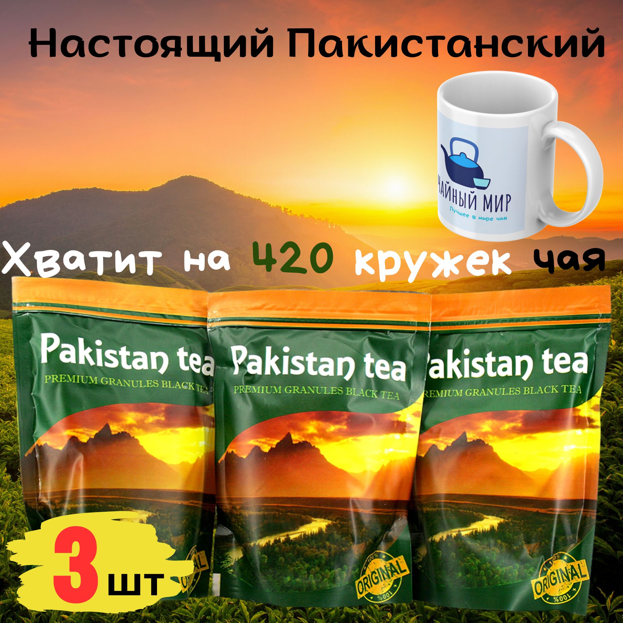 ЧайчерныйгранулированныйPAKISTANTEAПремиумм/у200гр.набор3штПакистан.