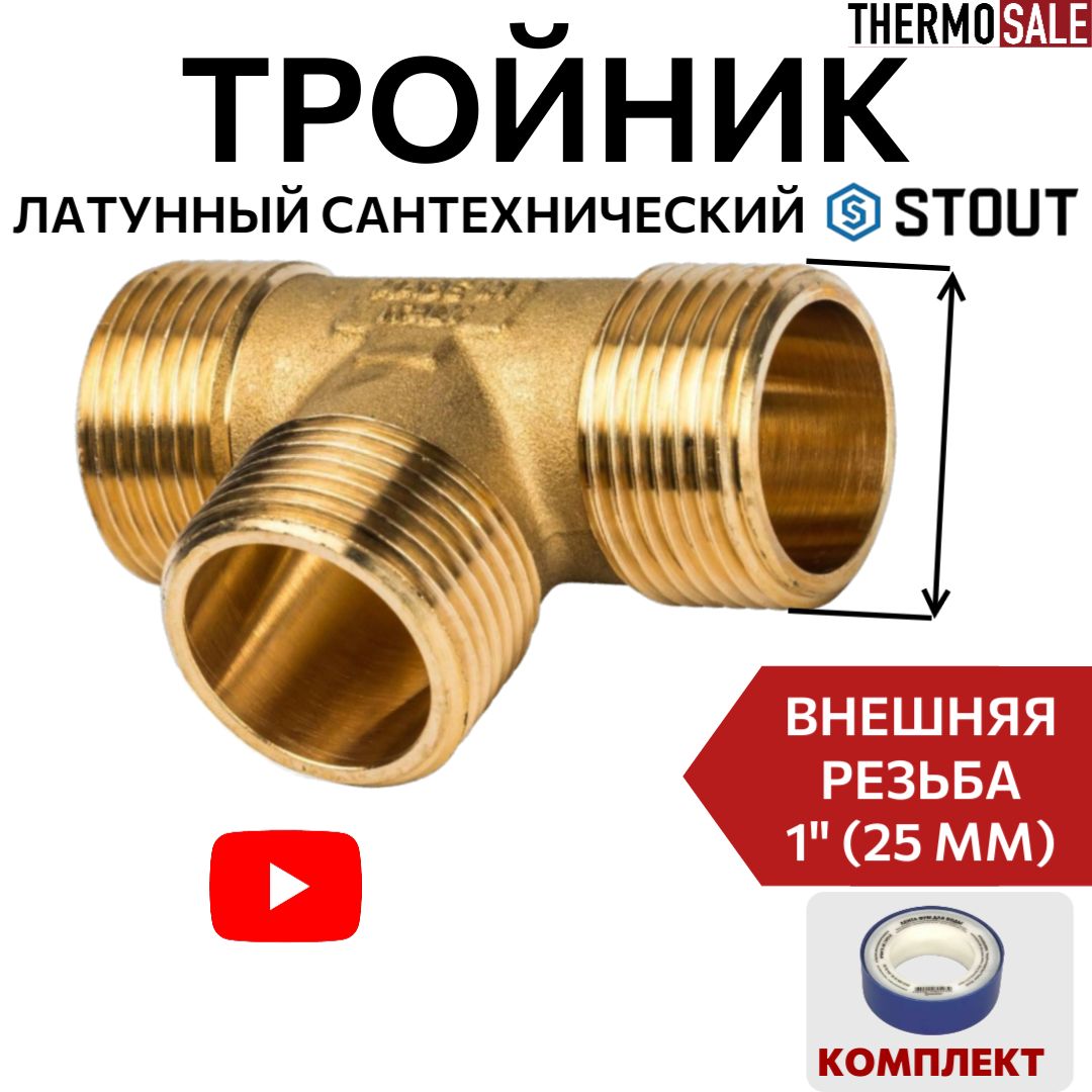 ТройниклатунныйНН1"X1"X1"сантехническийФУМлента