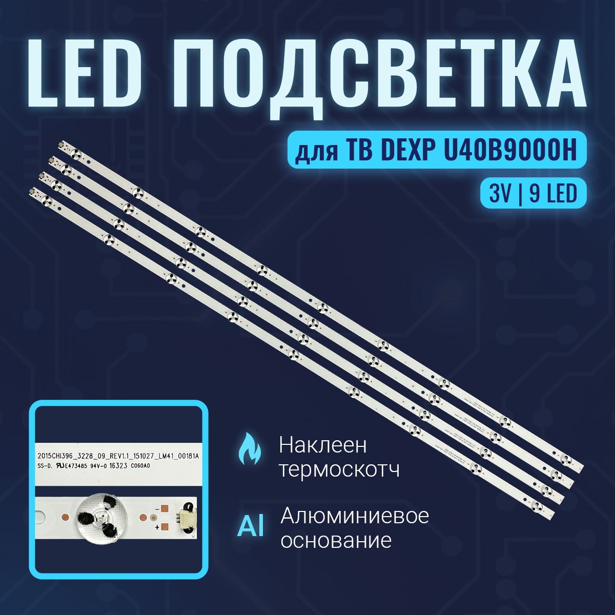 ПодсветкадляТелевизораDEXPU40B9000H9led780mm(комплект)