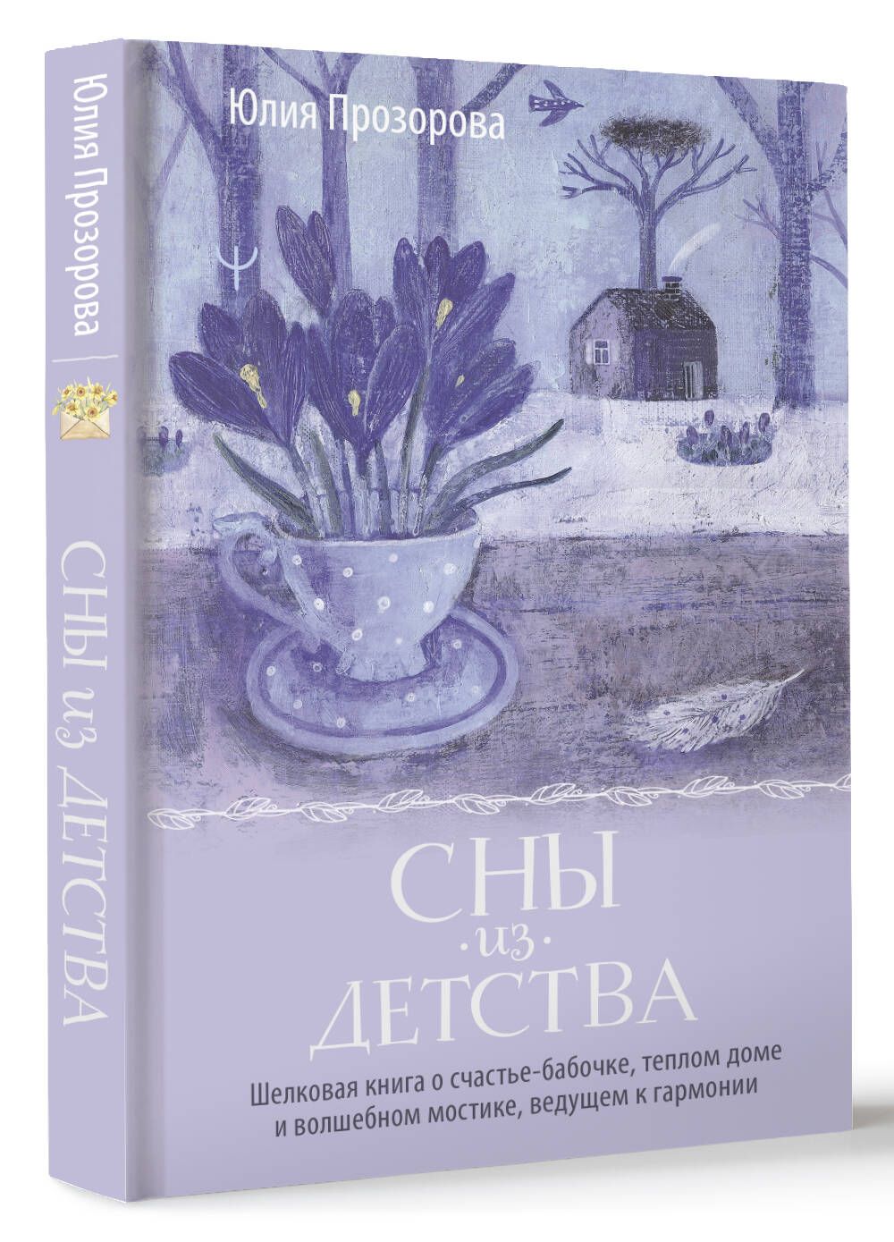 Сны из детства. Шелковая книга о счастье-бабочке, теплом доме и волшебном  мостике, ведущем к гармонии