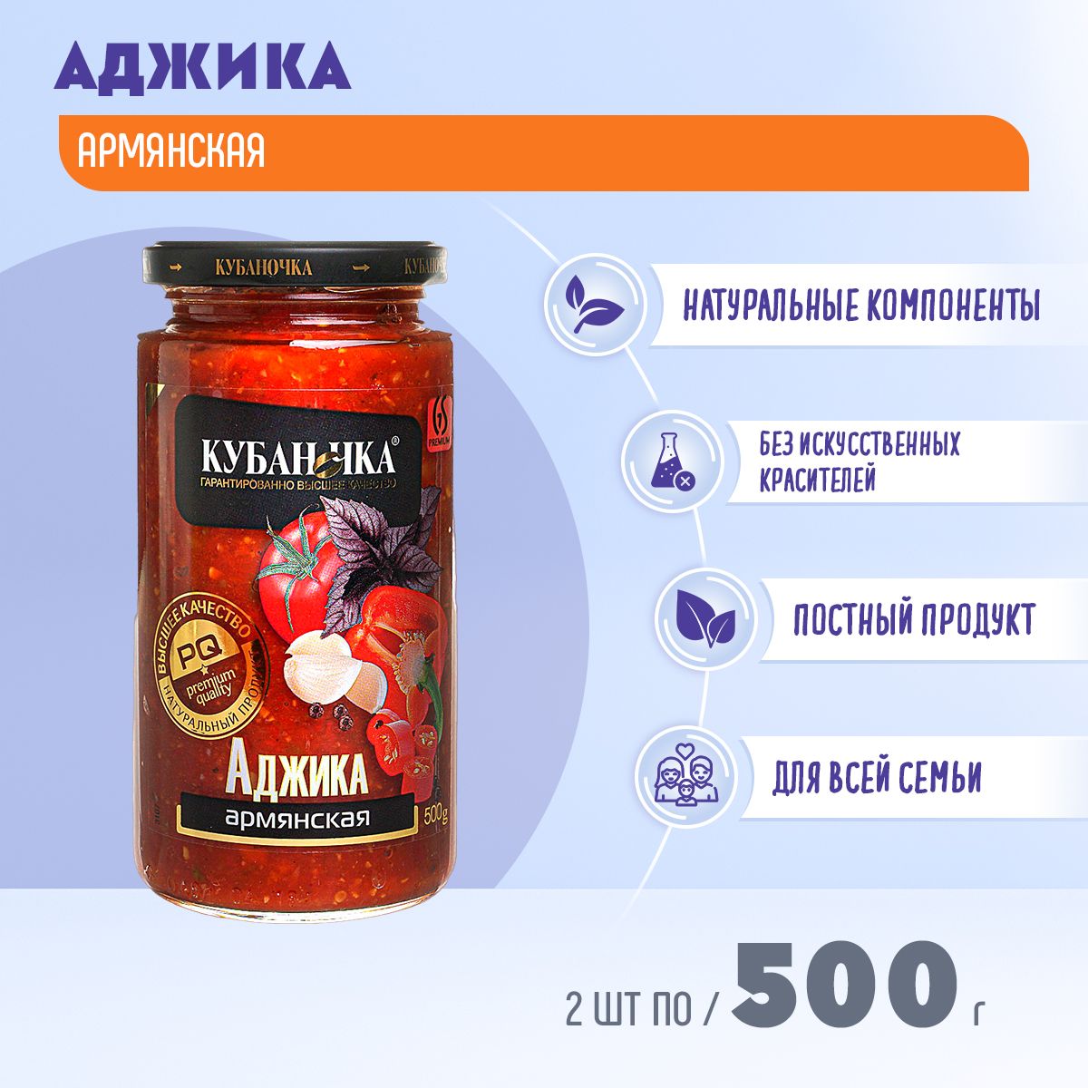 Аджика армянская Кубаночка 2 шт по 500 гр