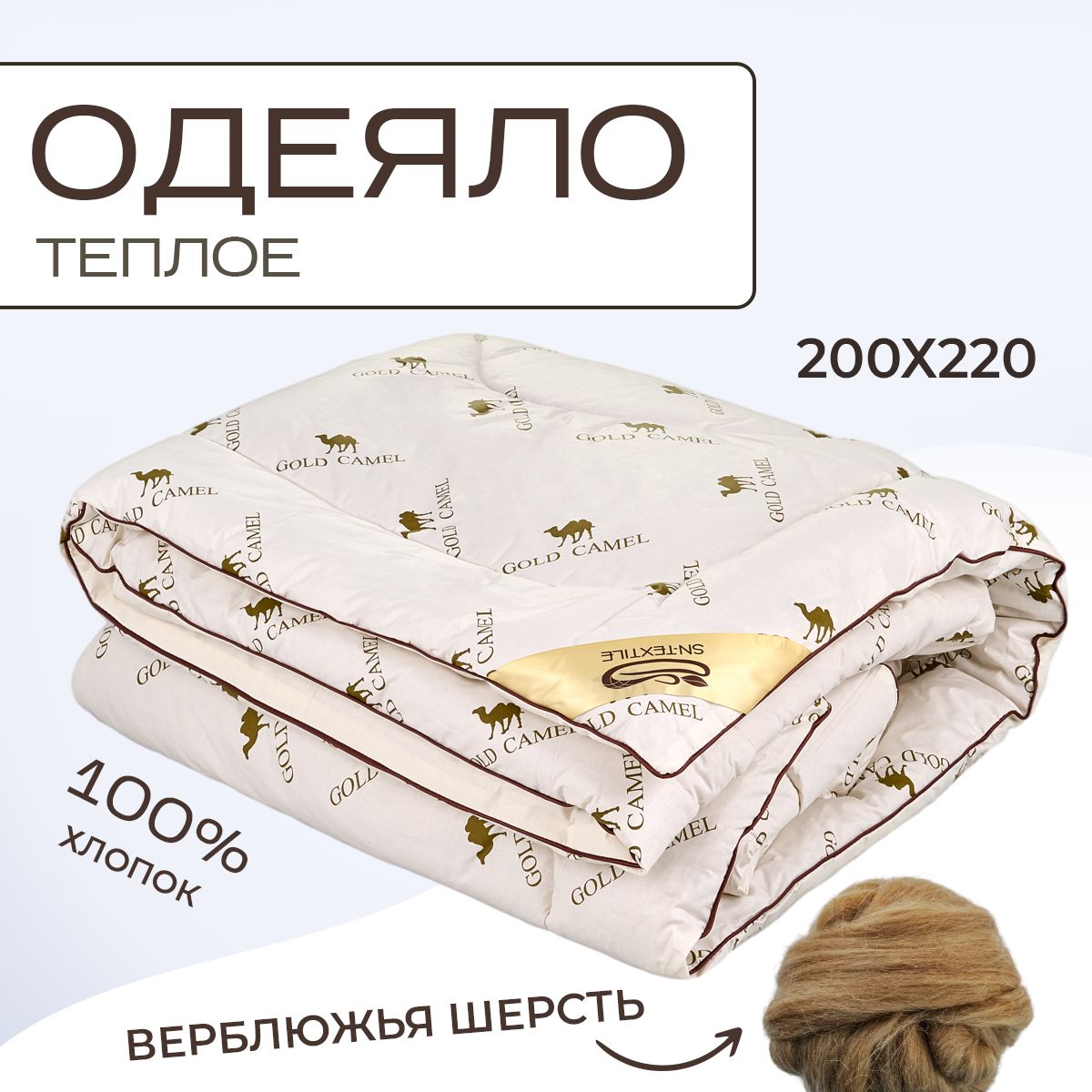 Sn Textile Одеяло 200x220 см, Зимнее, с наполнителем Верблюжья шерсть