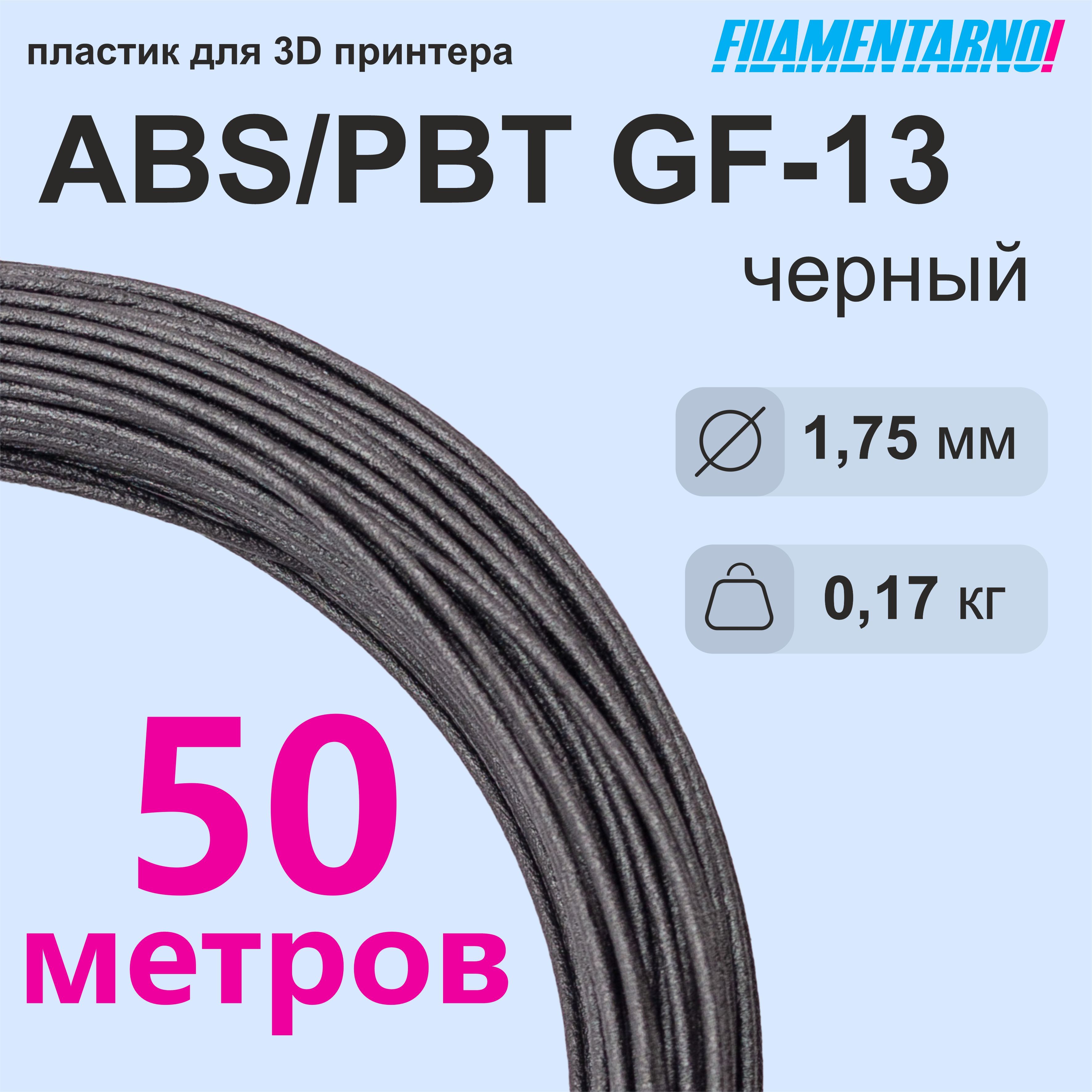 ABS/PBTGF-13черныймоток50м,1.75мм,пластикFilamentarnoдля3D-принтера