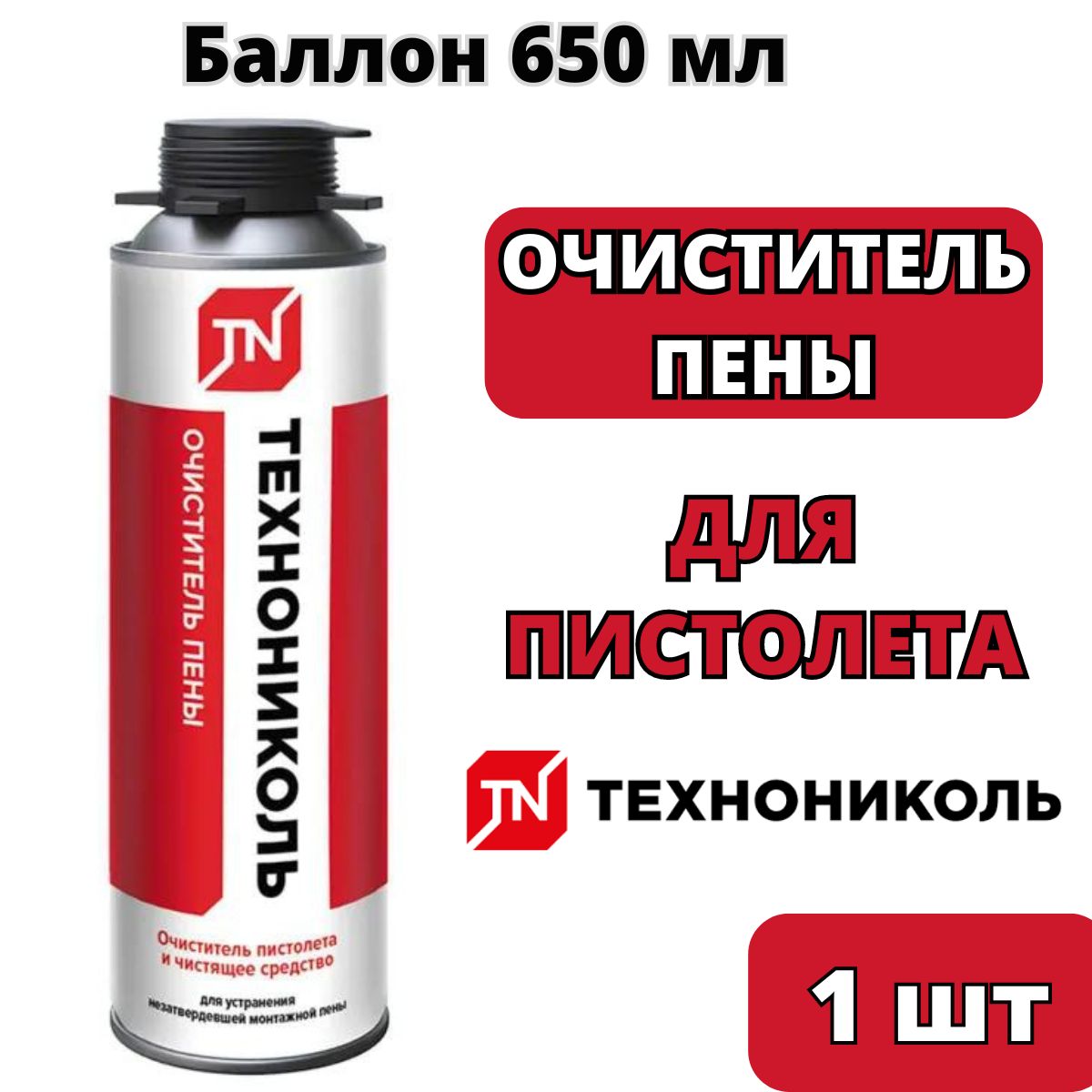 Очиститель монтажной пены ТЕХНОНИКОЛЬ PROFESSIONAL 500 мл