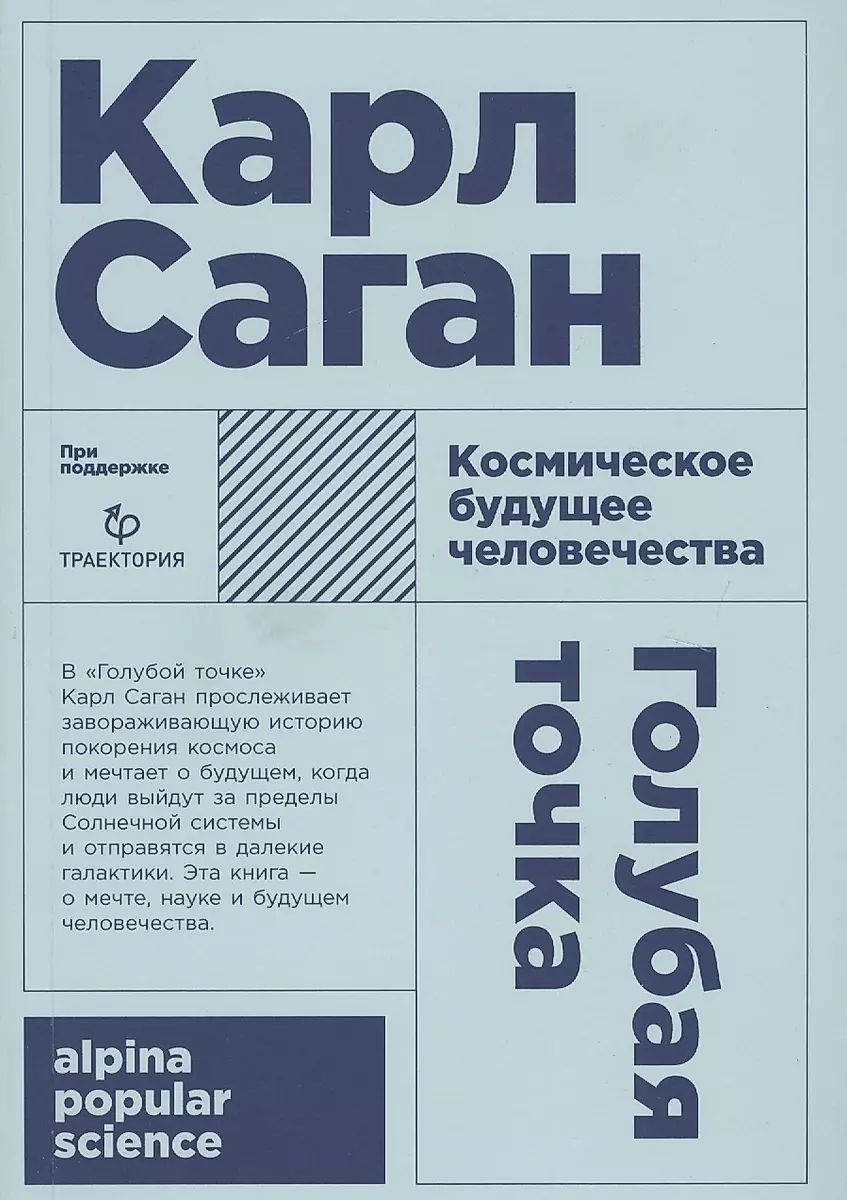Саган голубая точка. Саган голубая точка. Саган голубая точка. Саган голубая точка. Голубая точка книга.