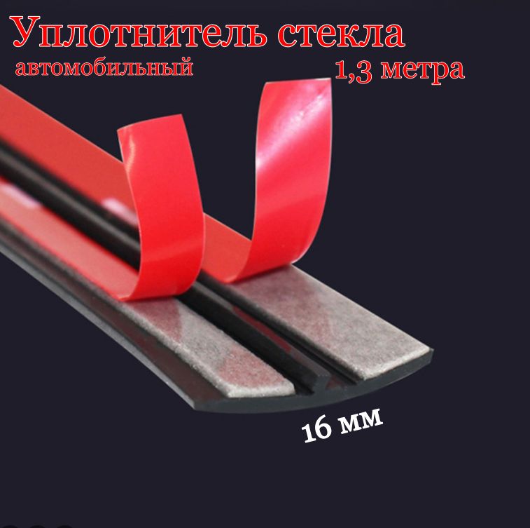 Уплотнитель автомобильного стекла, универсальный, самоклеющийся, 1.3 метра х 16 мм