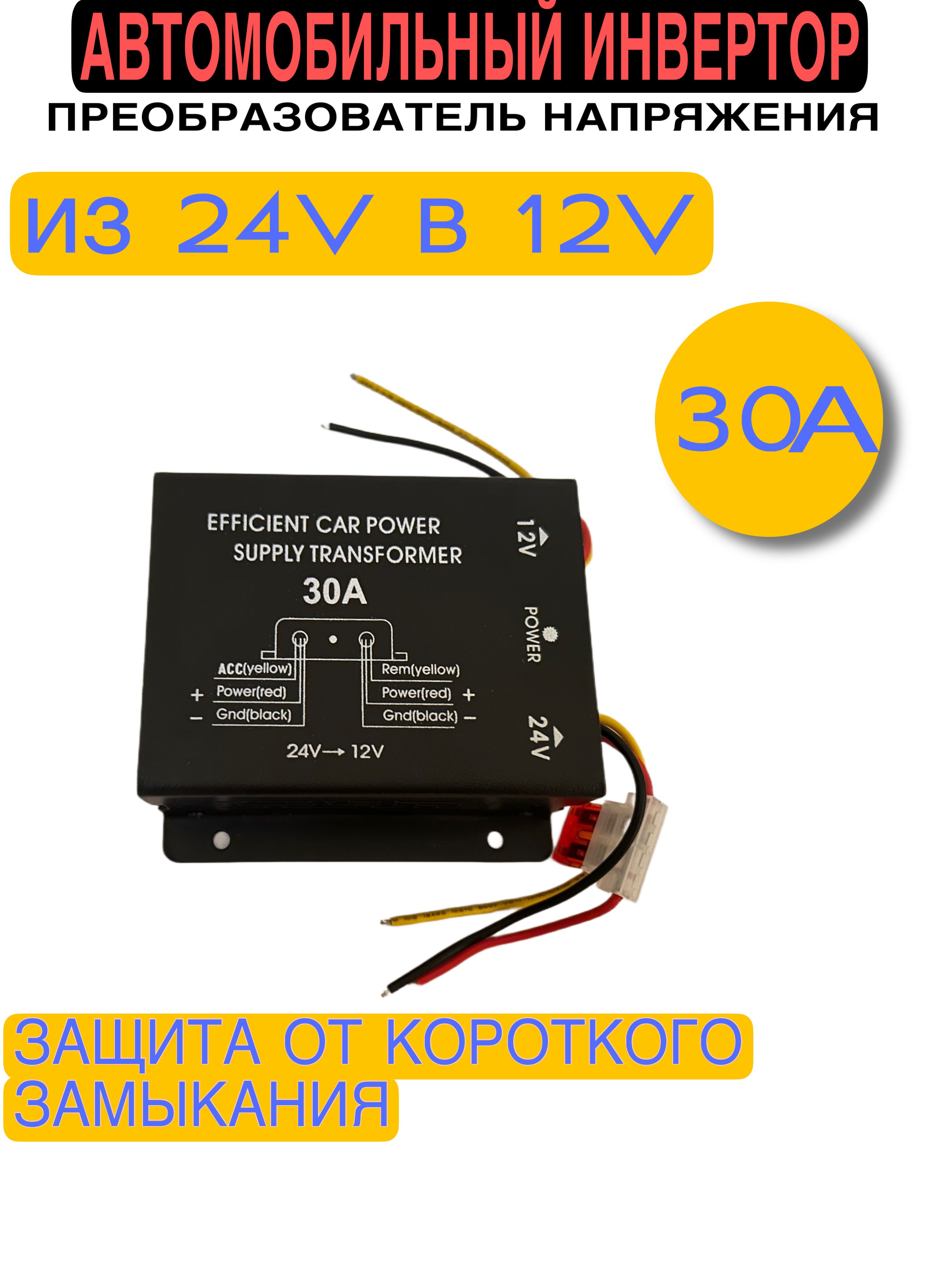 Преобразователь напряжения (инвертор) 24-12v 30А