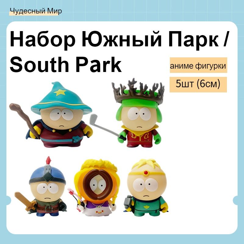 аниме фигурки Набор Южный Парк / South Park: Кенни, Стэн, Эрик Картман, Кайл, Баттерс фигурок 5шт (6см)