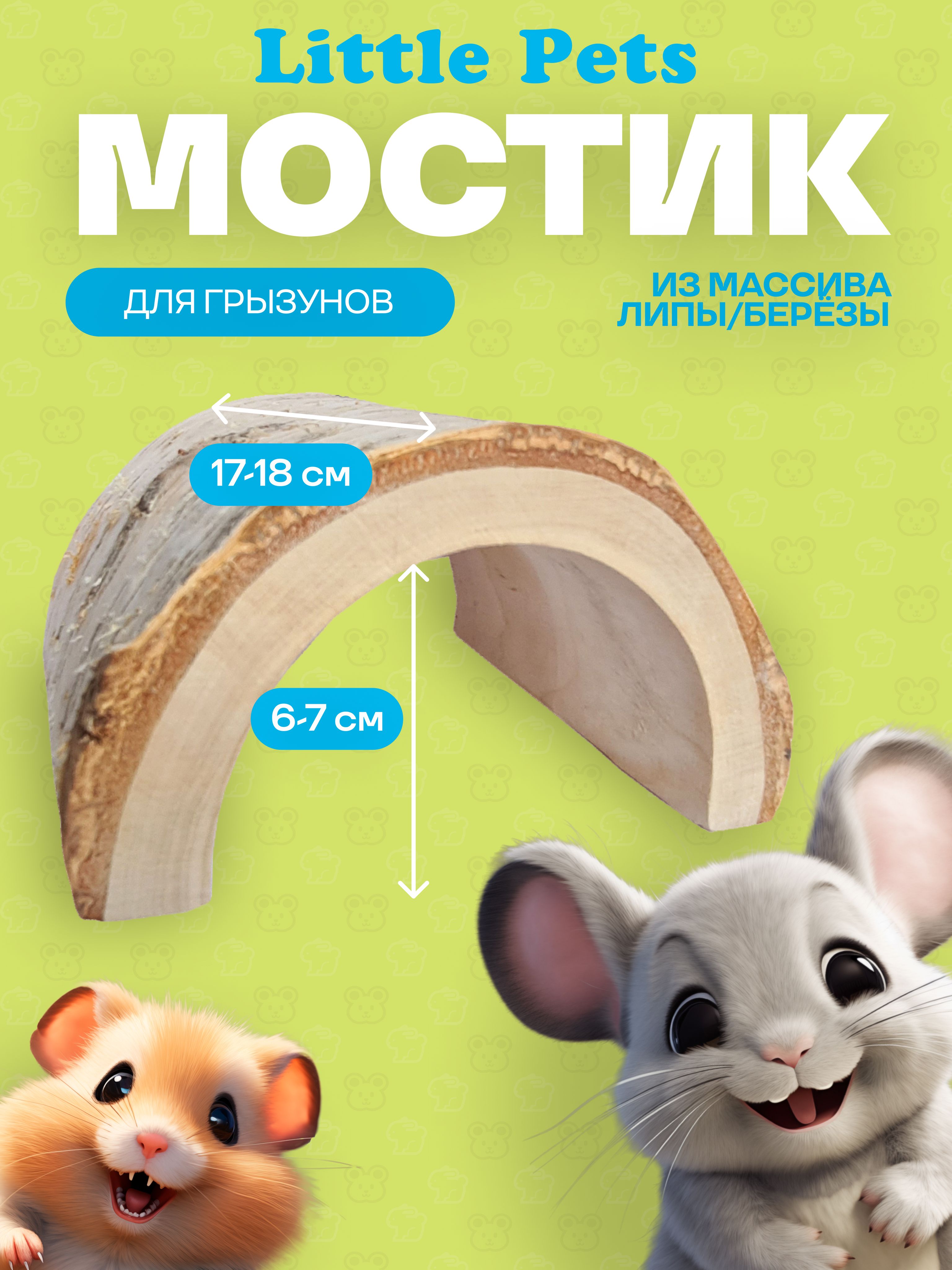 Мостик для грызунов " Little Pets" из массива березы или липы 11х17 см