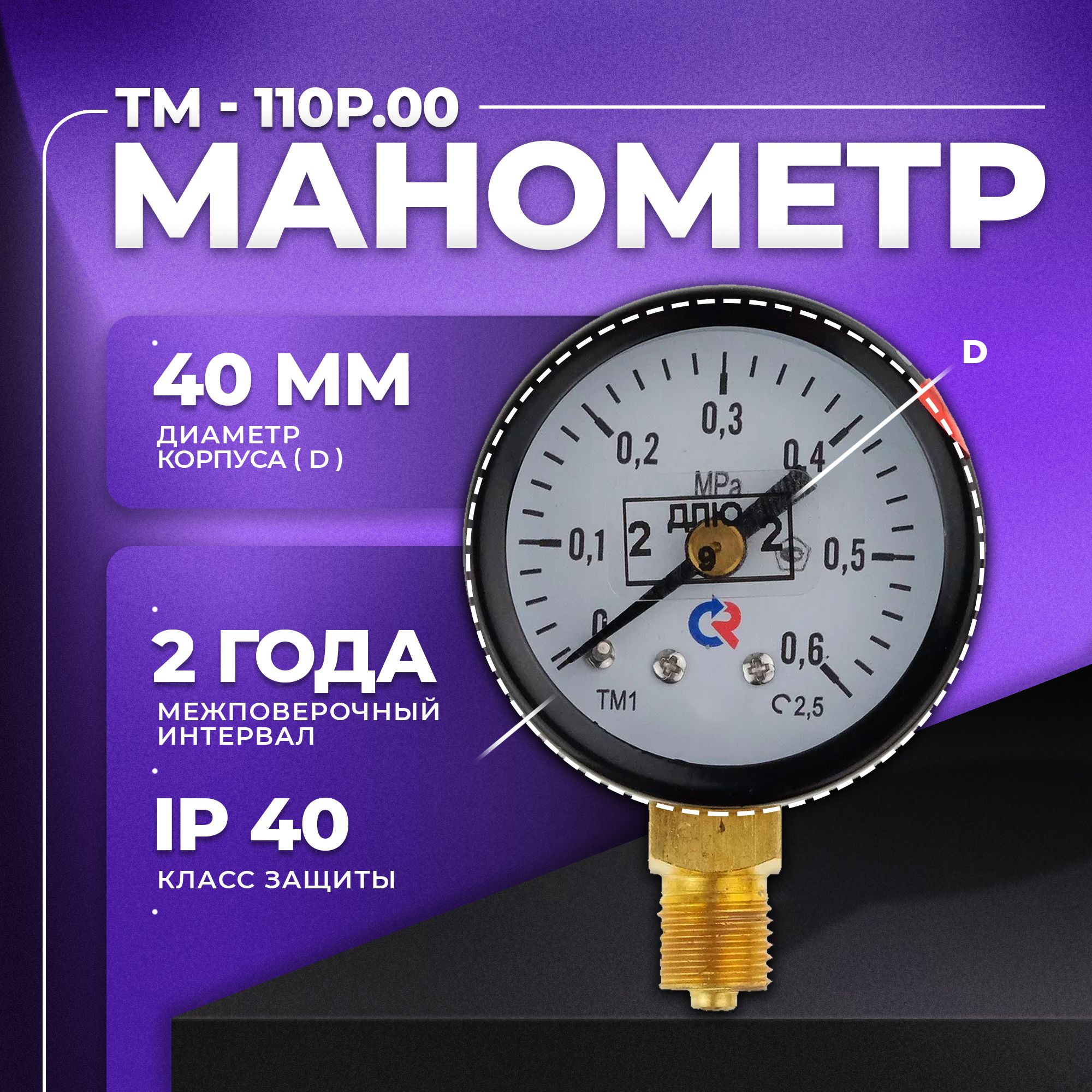 Манометр ТМ-110Р.00 (0...0,6 МПа) М10х1: класс точности-2,5 РОСМА