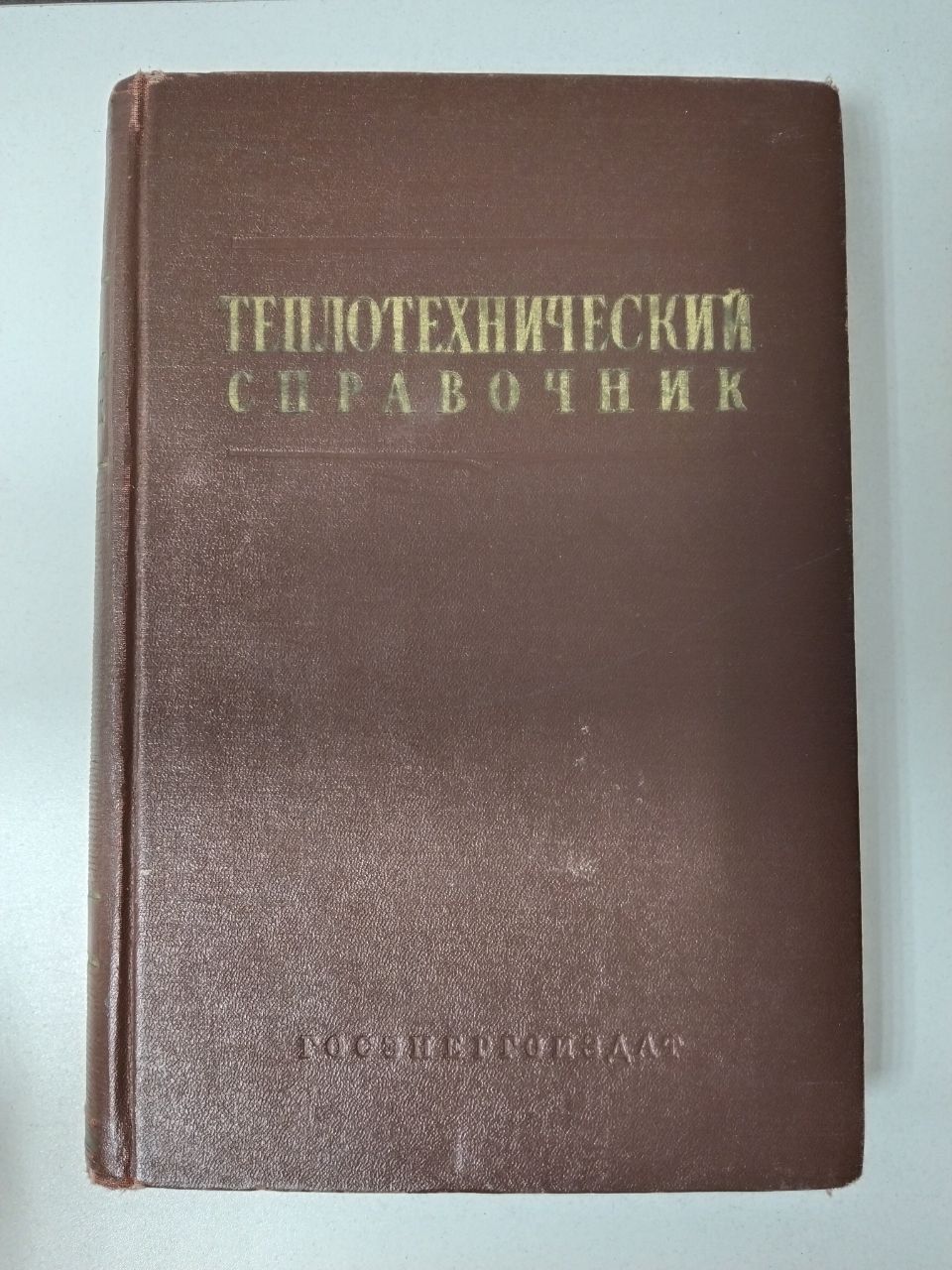 Теплотехнический справочник. Том 2