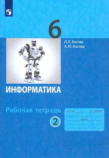 Босова Информатика 6 класс Рабочая тетрадь Часть 2