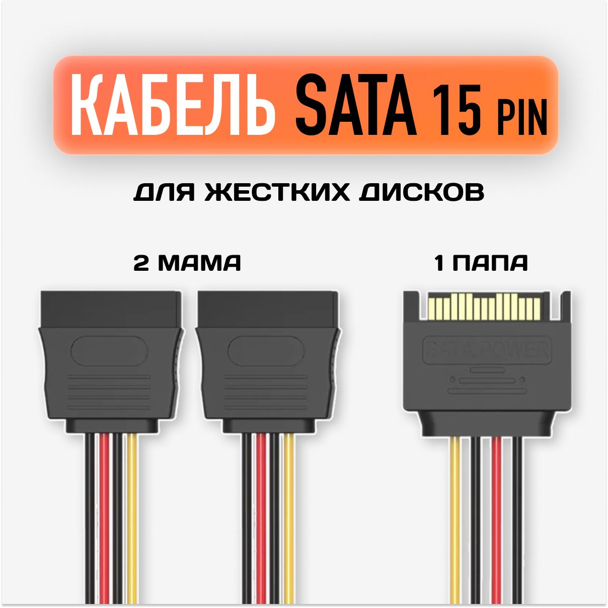 Кабель Sata 15 pin M / F / Переходник для жесткого диска / Кабель питания sata