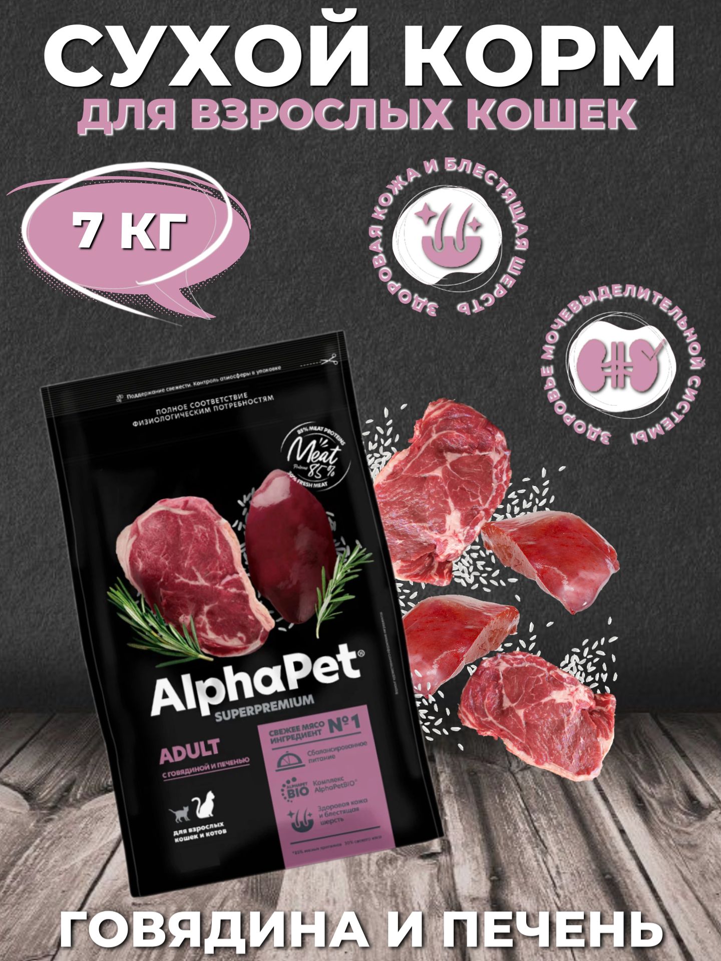 AlphaPet Superpremium Сухой корм для кошек Говядина и Печень 7кг