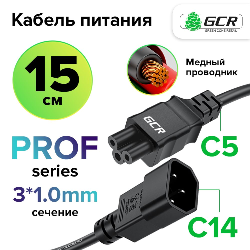 Короткийкабельпитания15смGCRPROFС14-С5черный3*1,0mm