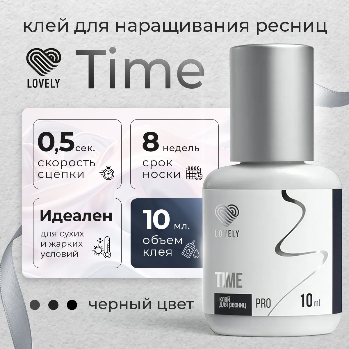 Lovely клей для наращивания ресниц чёрный Time 10 мл