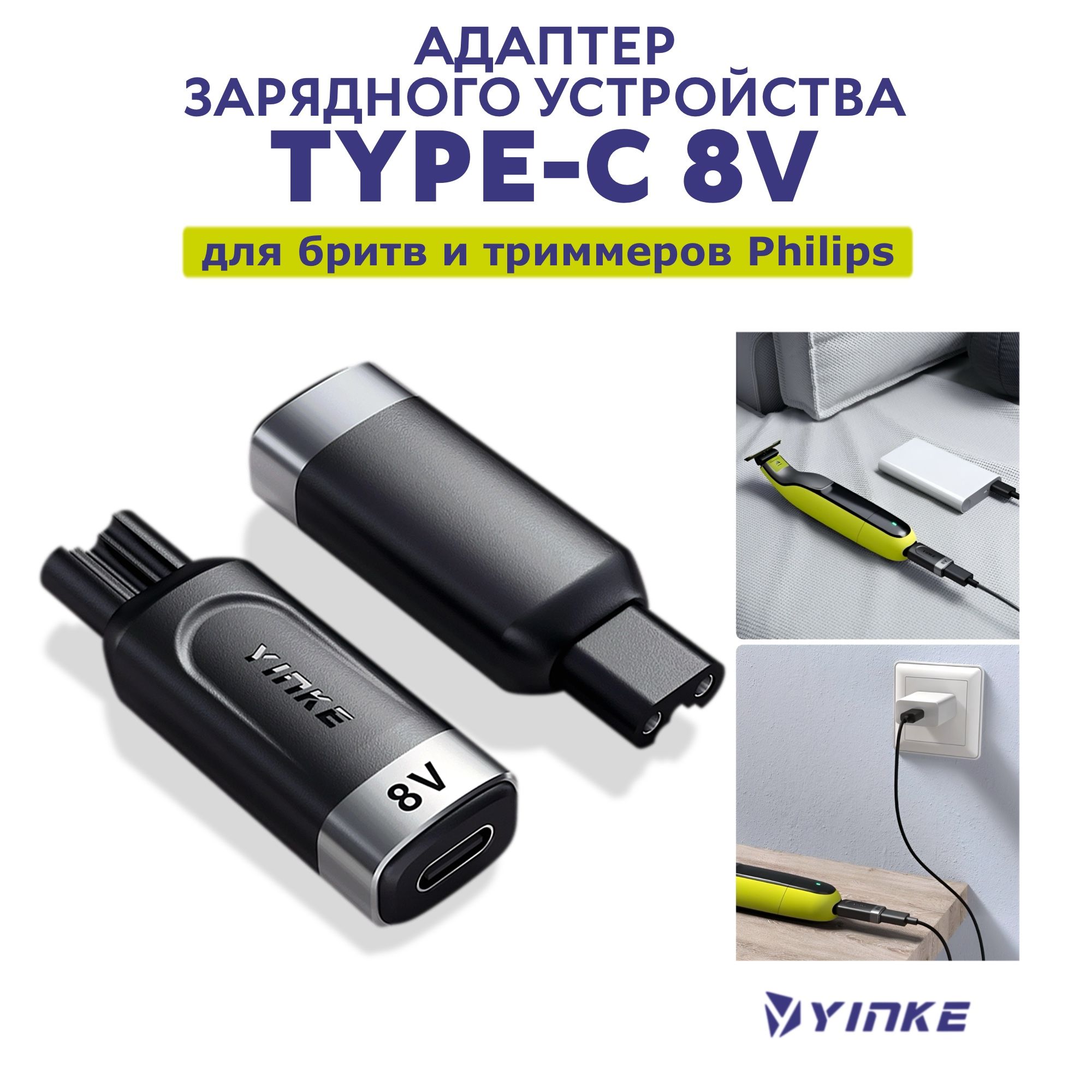 Зарядка для триммера Philips 8V Type-C