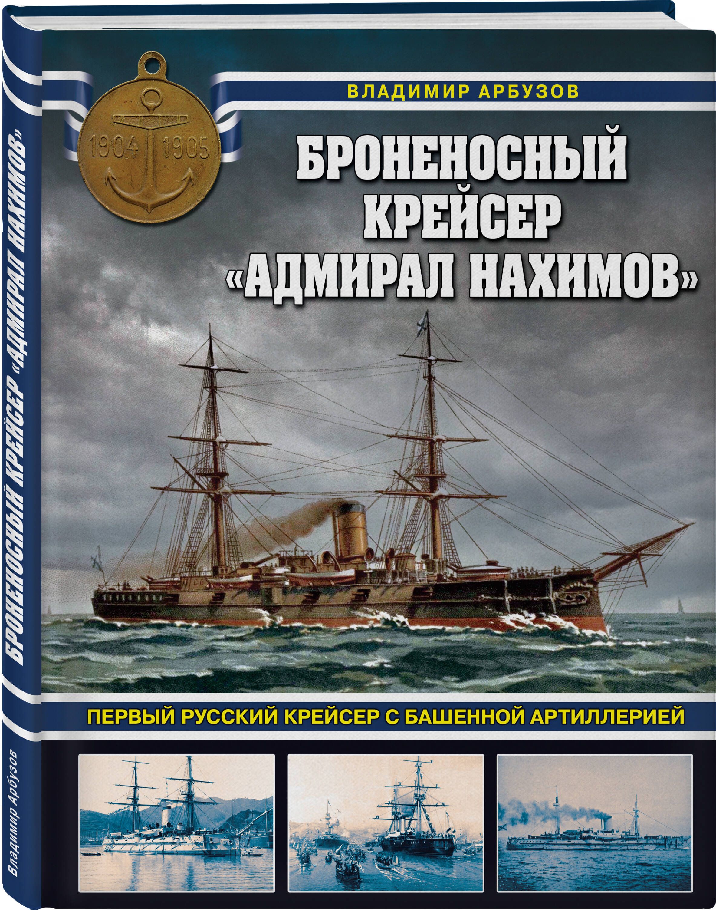 Броненосный крейсер Адмирал Нахимов. Первый русский крейсер с башенной  артиллерией | Арбузов Владимир Васильевич - купить с доставкой по выгодным  ценам в интернет-магазине OZON (1606650231)