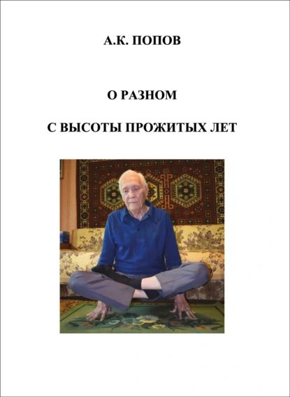 О разном с высоты прожитых лет | Попов Александр Ксенофонтович | Электронная книга