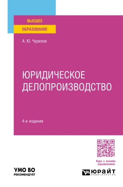 Юридическое делопроизводство 4-е изд., пер. и доп. Учебное пособие для вузов | Чурилов Алексей Юрьевич | Электронная книга