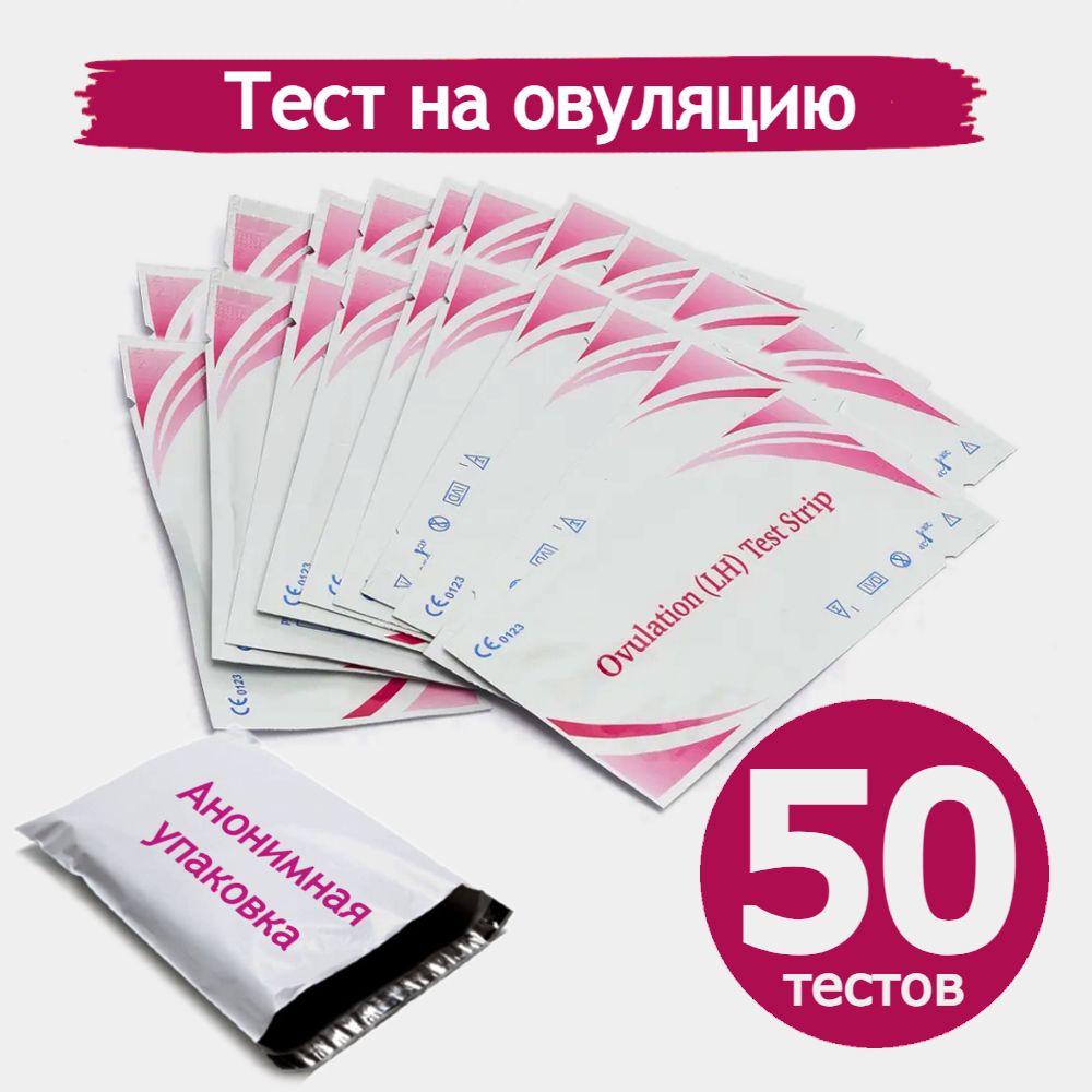 Тест на овуляцию, 50 штук