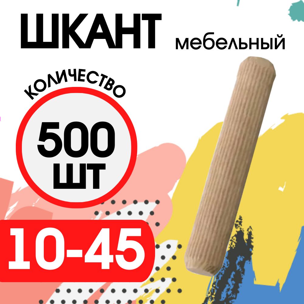 Шкант мебельный деревянный 10х45мм, 500 шт.