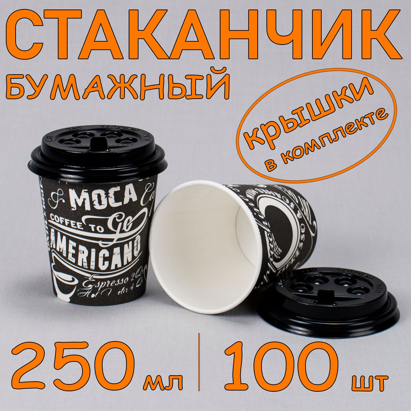 Стакан бумажный 250 мл 100 шт, "Moca", с черной крышкой, одноразовый. Для кофе, чая, холодных и горячих напитков