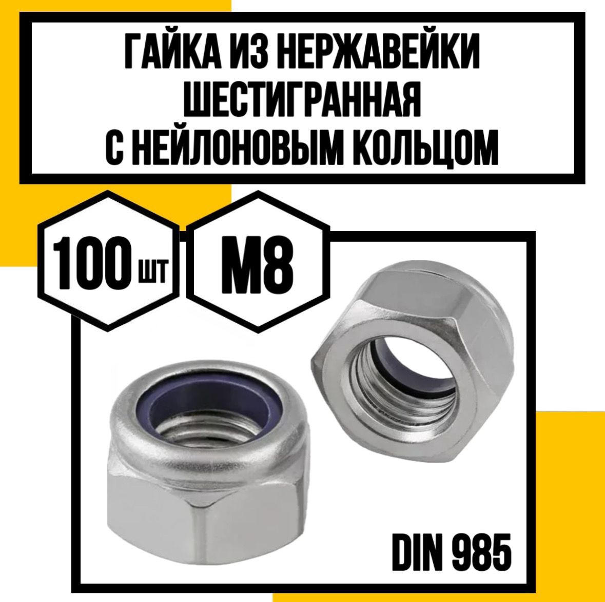 КрепКо-НН Гайка Со стоп кольцом M8, DIN985, ГОСТ 50273-92, 100 шт.