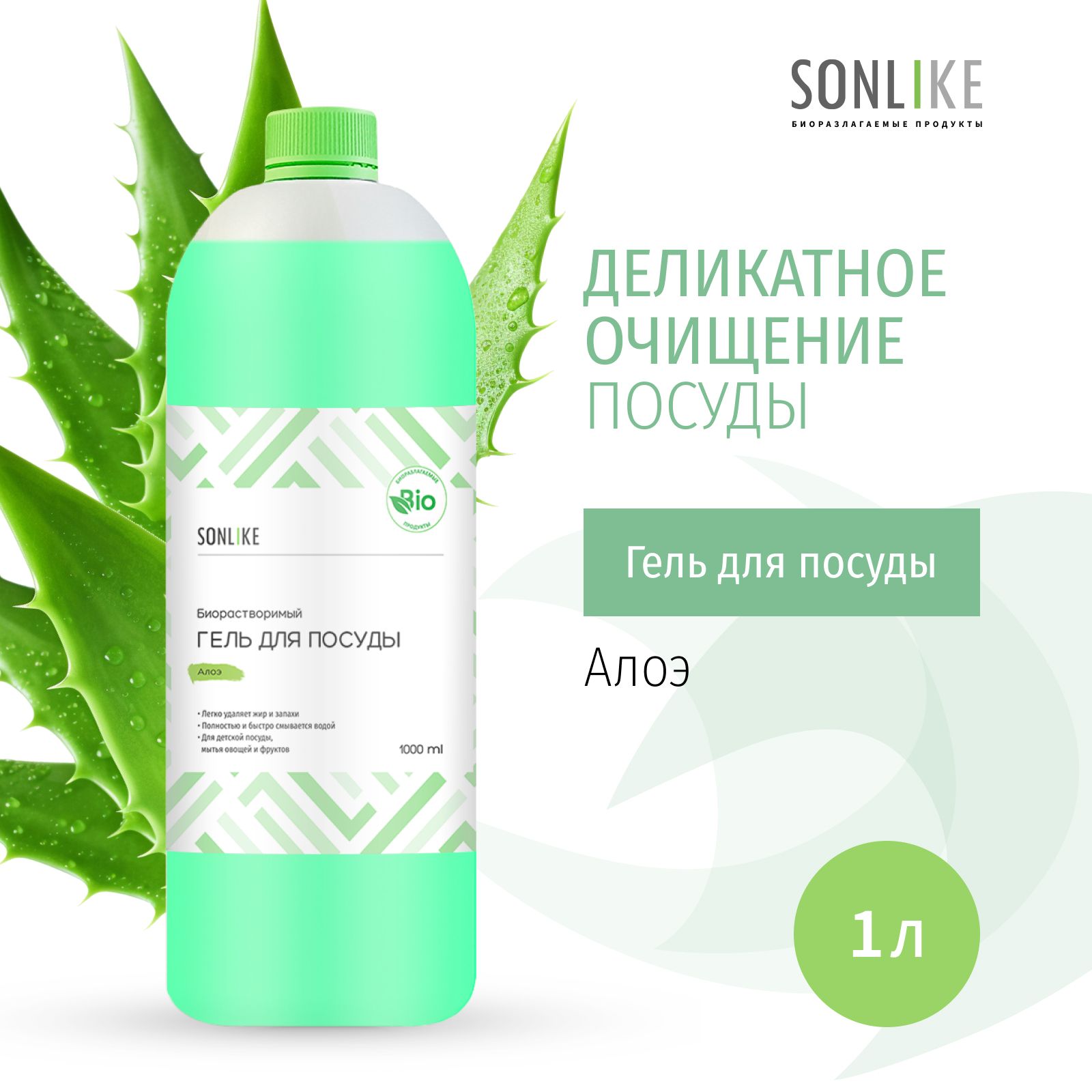 Гель для посуды SONLIKE ECO "Алоэ", биорастворимый, гипоаллергенный, 1 л (литр)