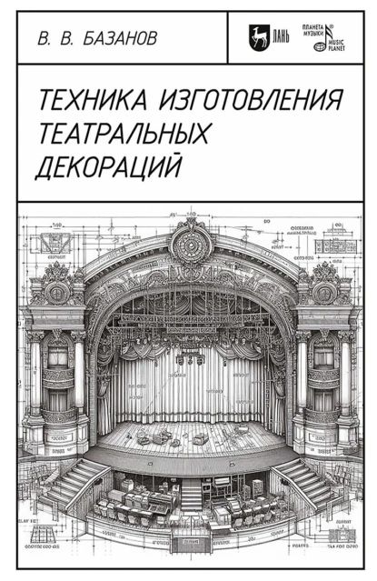 Техника изготовления театральных декораций | В. В. Базанов | Электронная книга