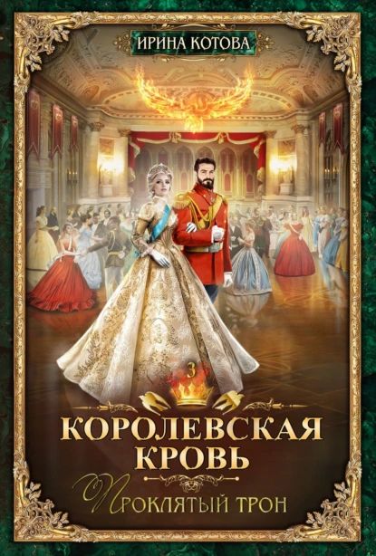 Королевская кровь. Проклятый трон | Котова Ирина Владимировна | Электронная книга