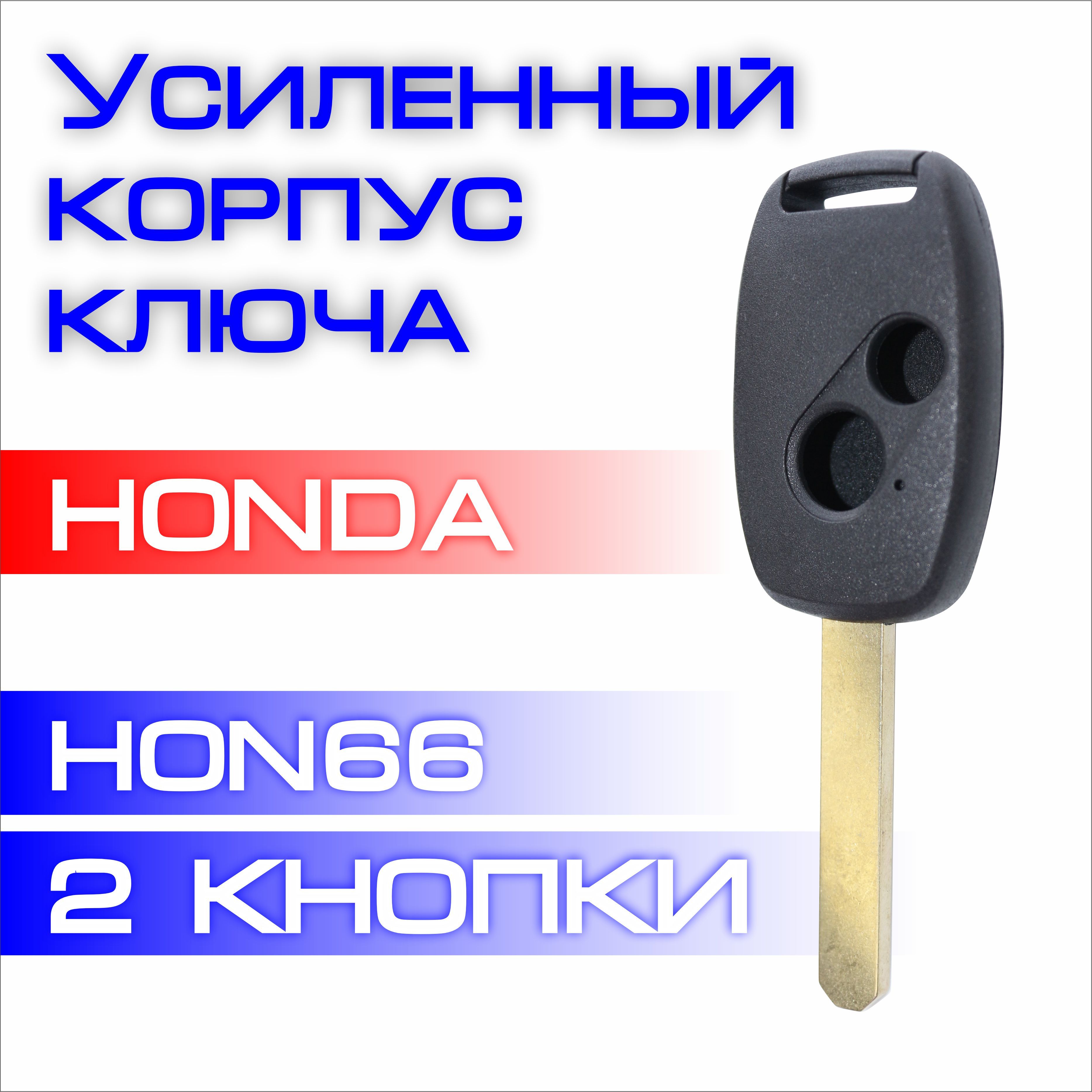 Усиленный корпус ключа Хонда HONDA HON66 две 2 кнопки