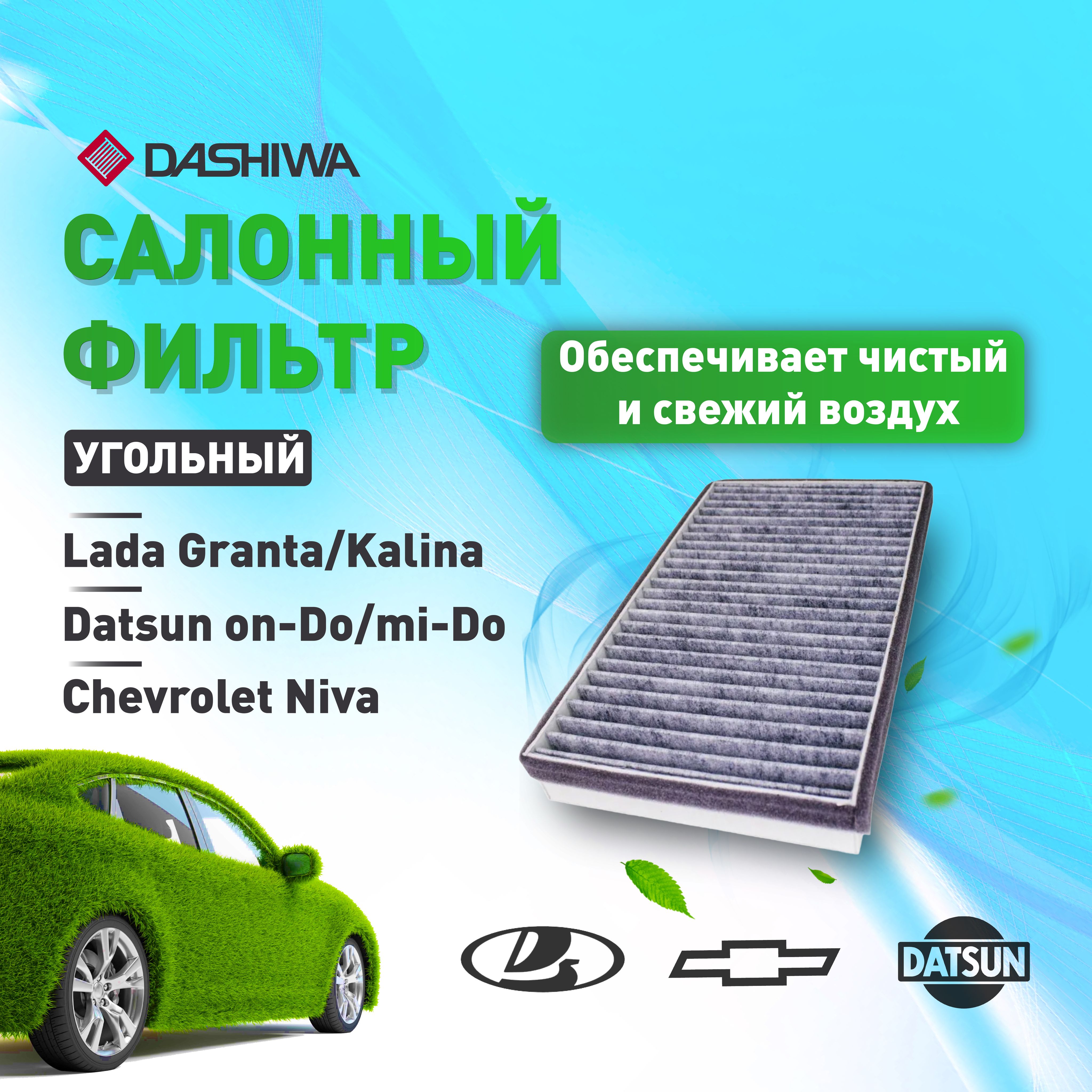 Фильтр салонный угольный Дашива Dashiwa для LADA Granta, Kalina