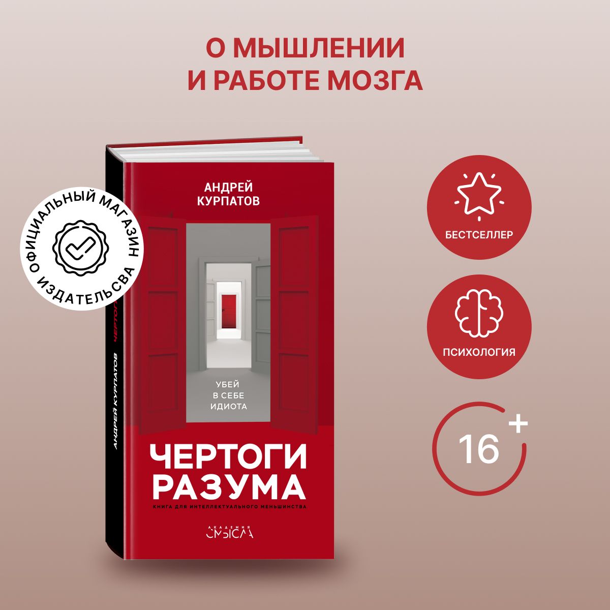 Чертоги разума. Убей в себе идиота | Курпатов Андрей Владимирович - купить  с доставкой по выгодным ценам в интернет-магазине OZON (203084278)