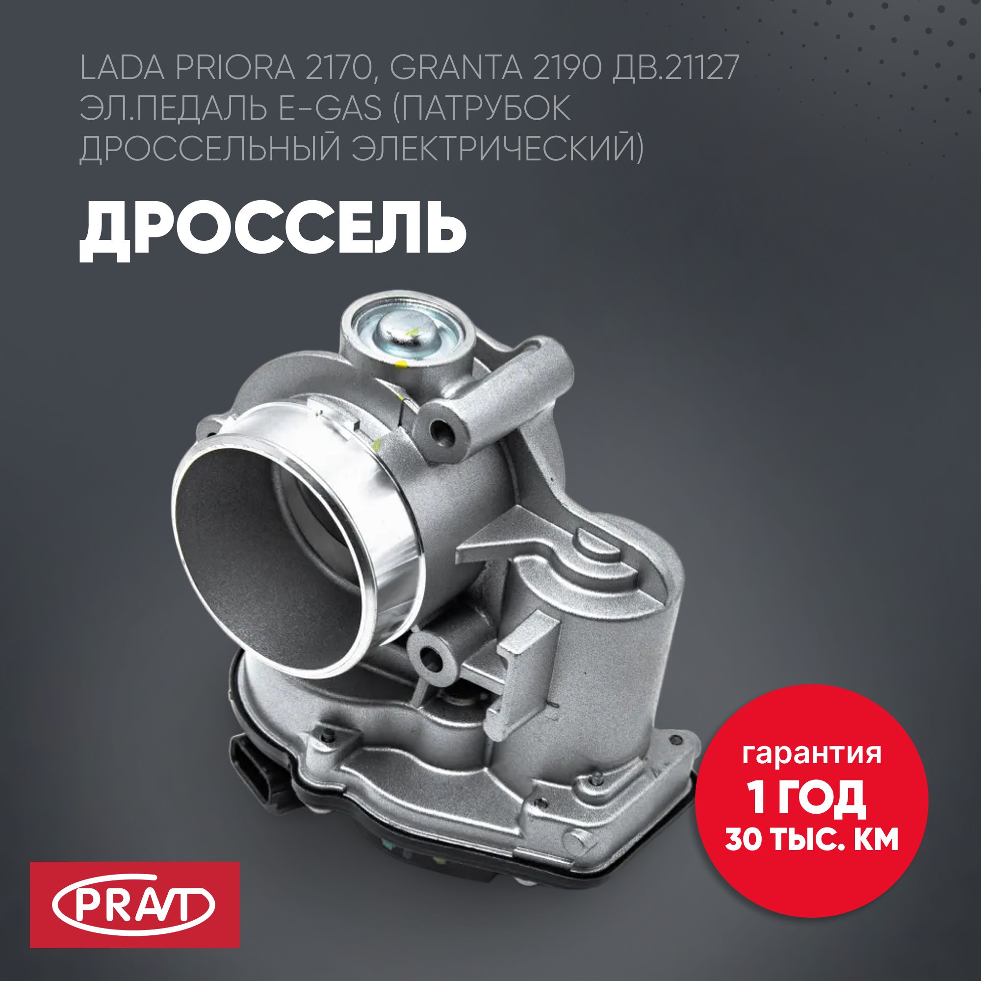 Дроссель Lada Priora 2170, Granta 2190 дв.21127 эл.педаль E-Gas (патрубок дроссельный электрический)