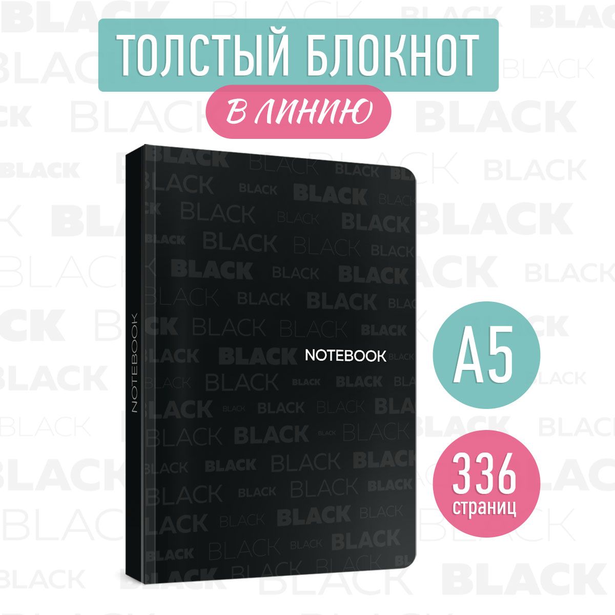 БлокнотвлиниюBlack3А5,листов:168,шт