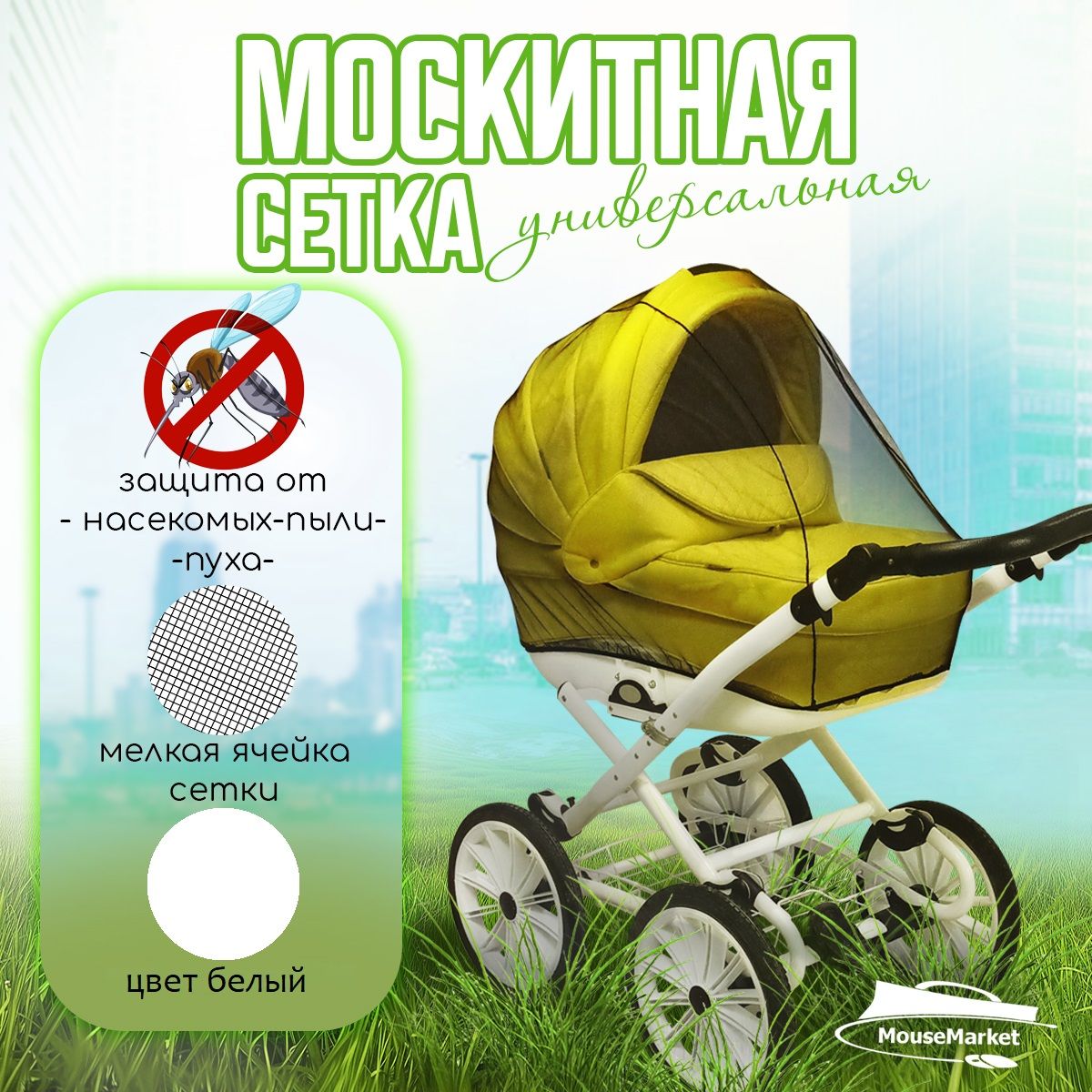 Москитная сетка на коляску универсальная