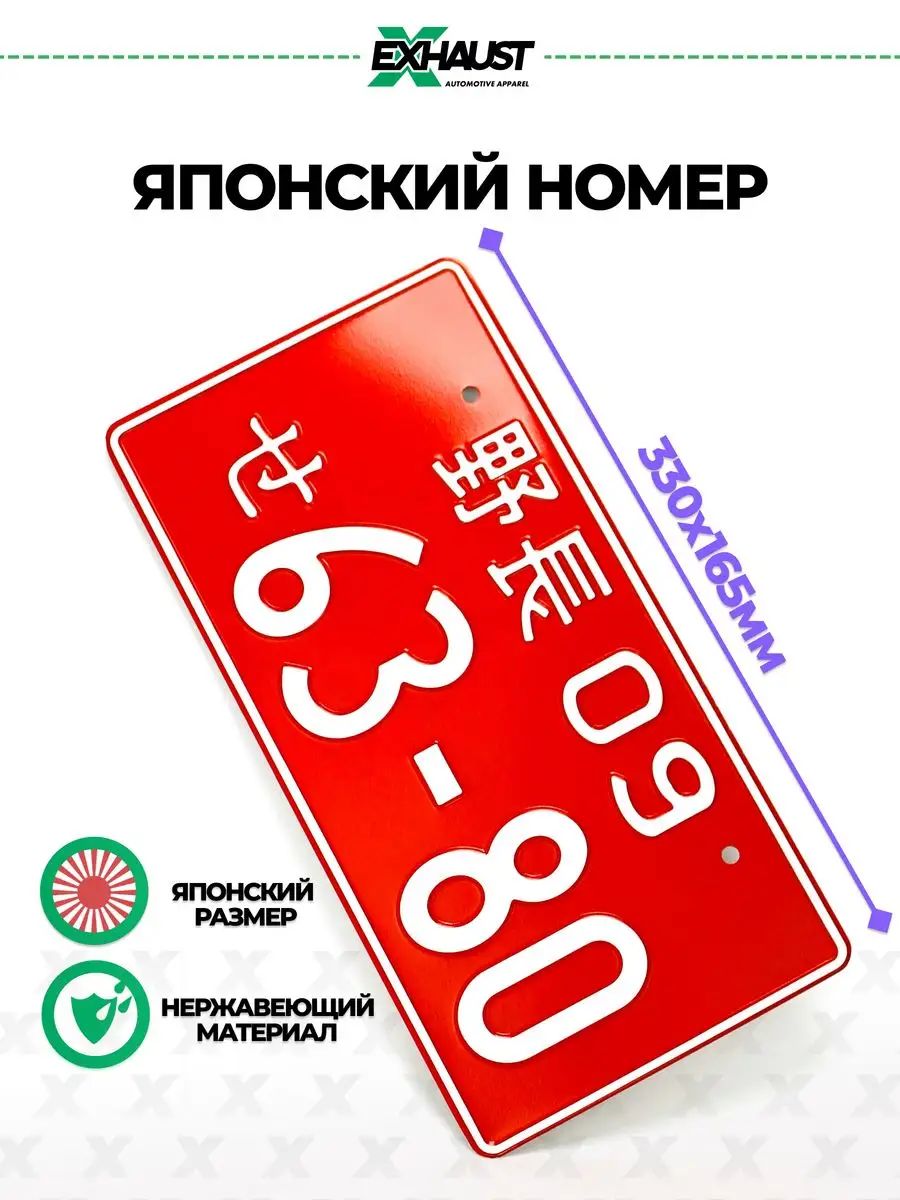 Японский номер знак 63-80