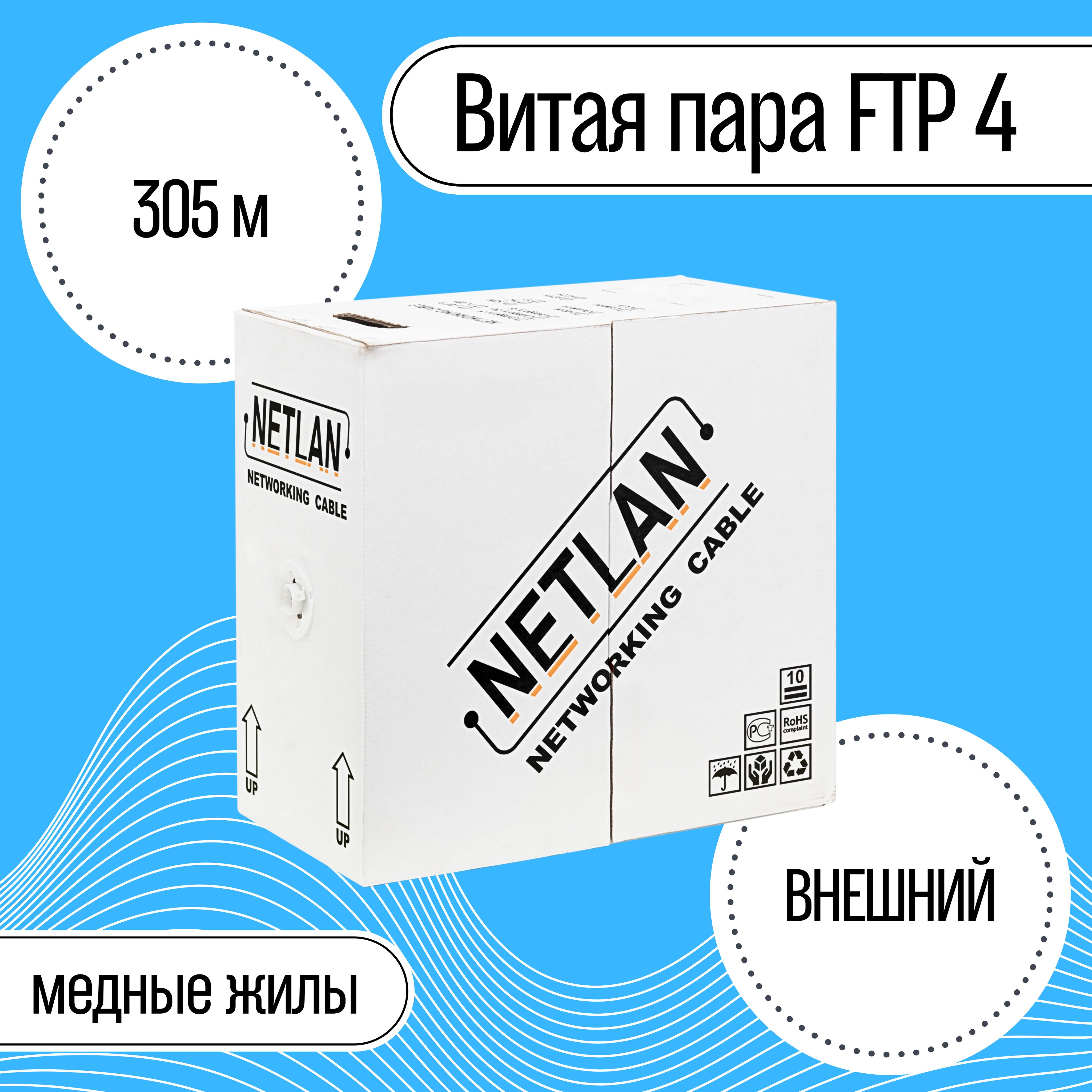 ВитаяпараFTP4NETLANCat-5e24AWG,OUTDOOR(кор.305м)