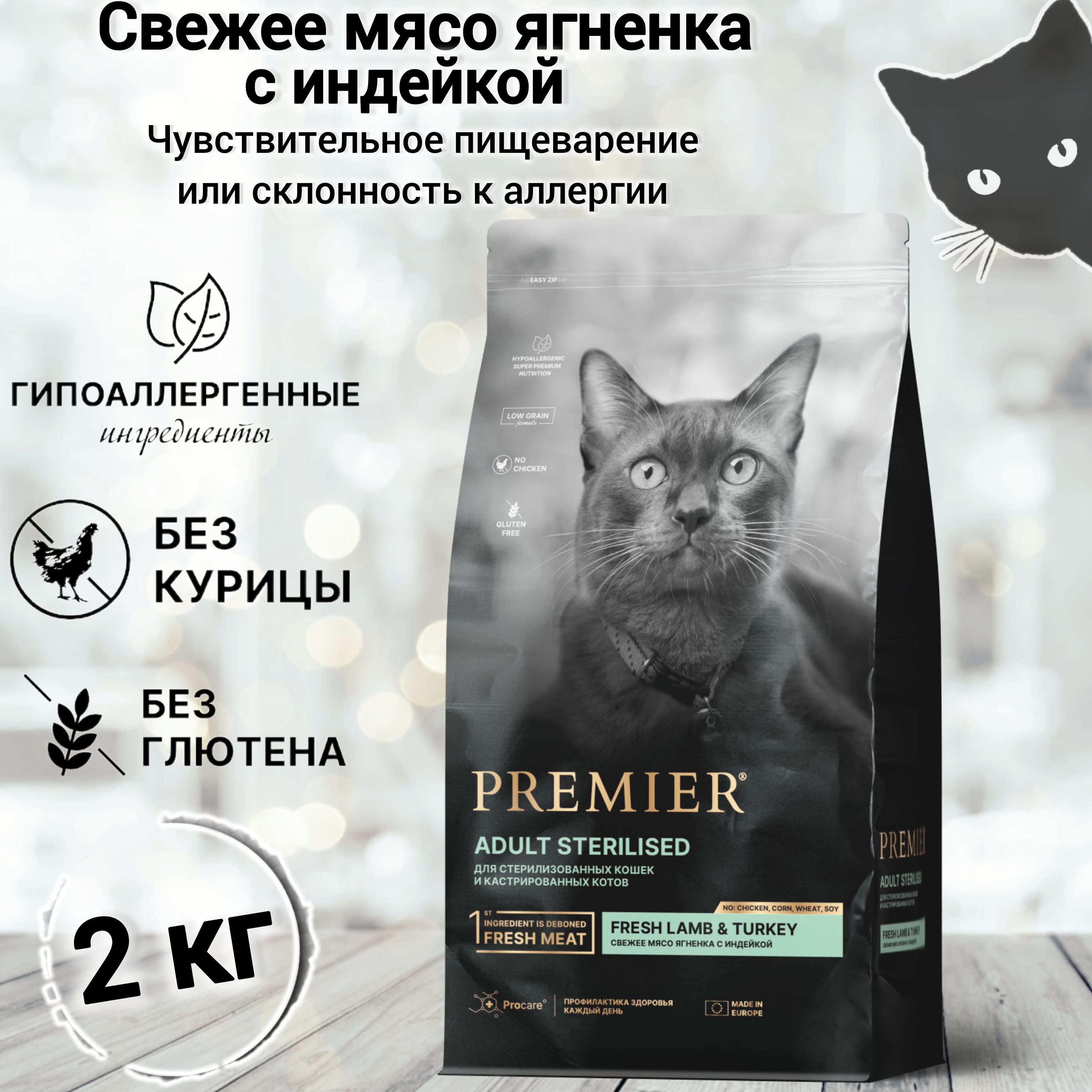 Сухой корм для кошек PREMIER Cat Lamb&Turkey STERILISED (Свежее мясо ягненка с индейкой для взрослых стерилизованных кошек и кастрированных котов от 1 года) 2 кг.