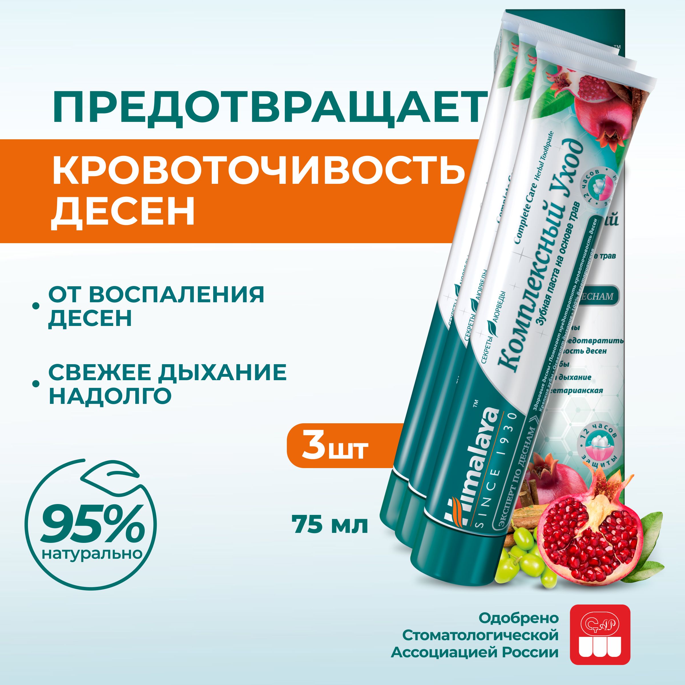 Himalaya Зубная паста с фтором "Комплексный уход" натуральная от кровоточивости, воспаления десен, налета и кариеса, ментол, набор 3 шт. по 75 мл