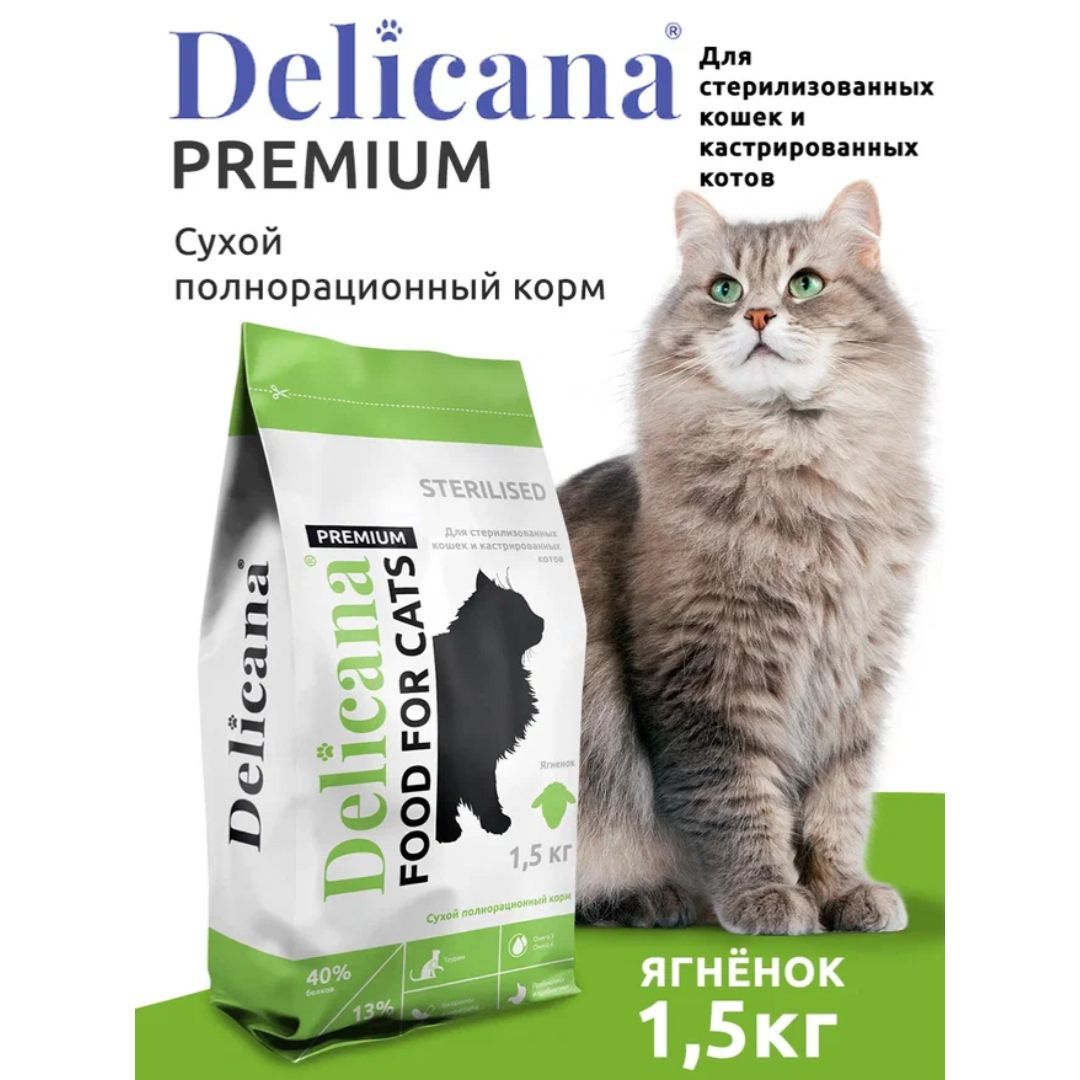 DELICANA Корм сухой для стерилизованных кошек/кастрированных котов с ягненком, 1,5 кг