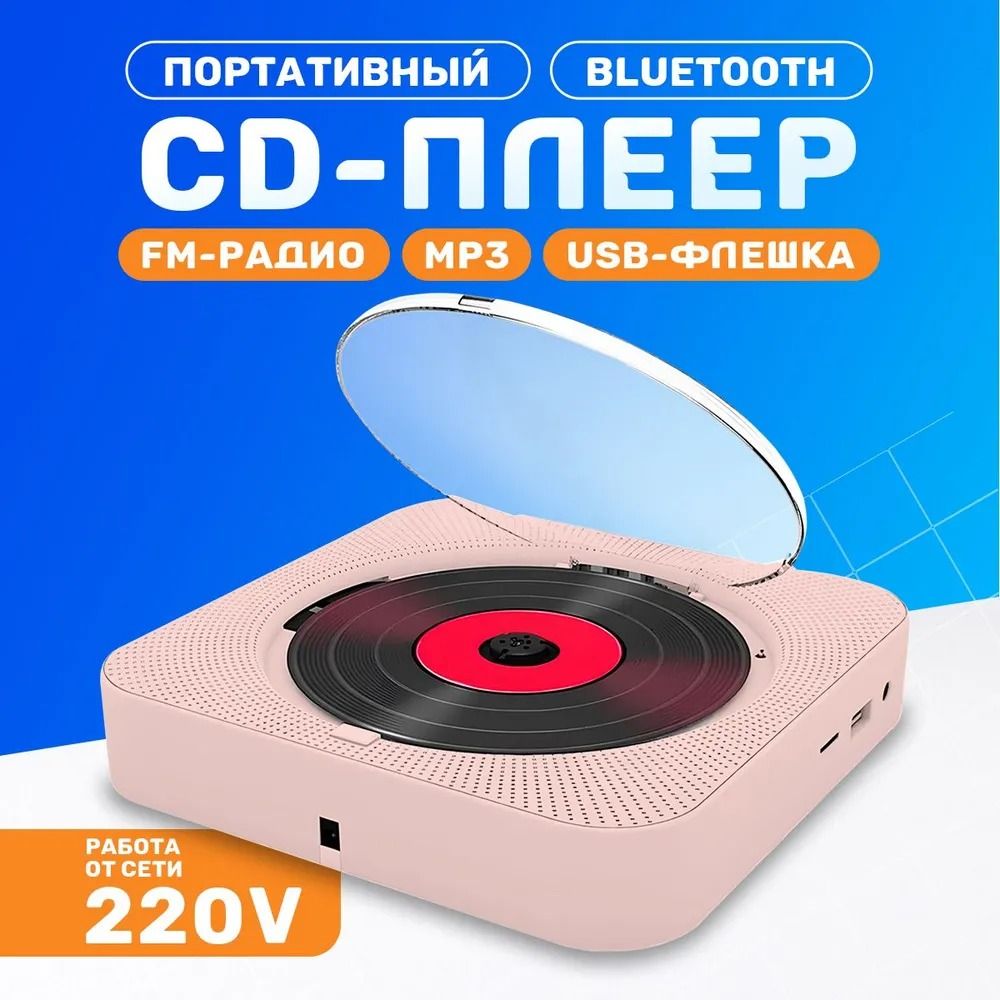 Портативный CD проигрыватель плеер с пультом управления Радио, CD, USB, MP3, Bluetooth, SD карта, AUX