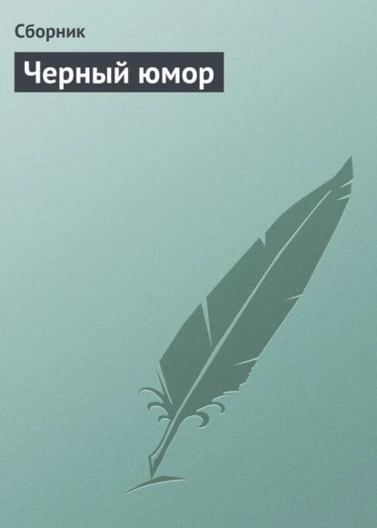 Черный юмор | Электронная книга