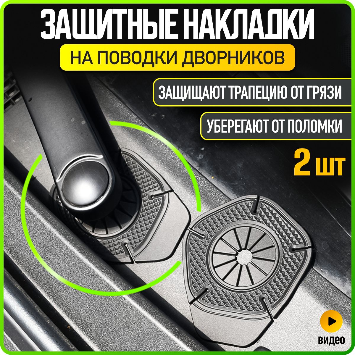 Накладки поводков дворников, 2 шт., защита трапеции дворников, черные, WiseBuys