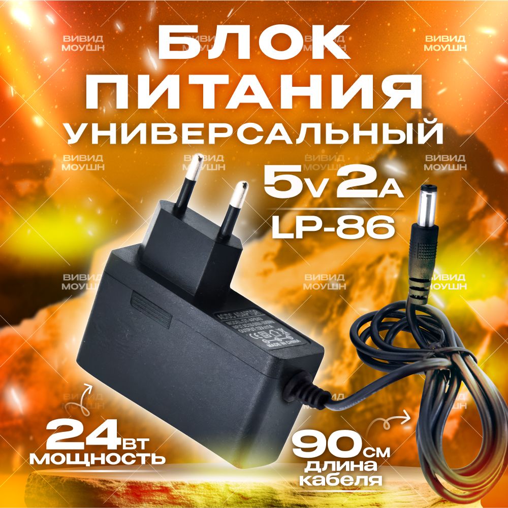 Блокпитания5V2A,дляцифровойприставкиDVB-T2,универсальный,LP-86,сетевойадаптерсразъемом5.5х2.5