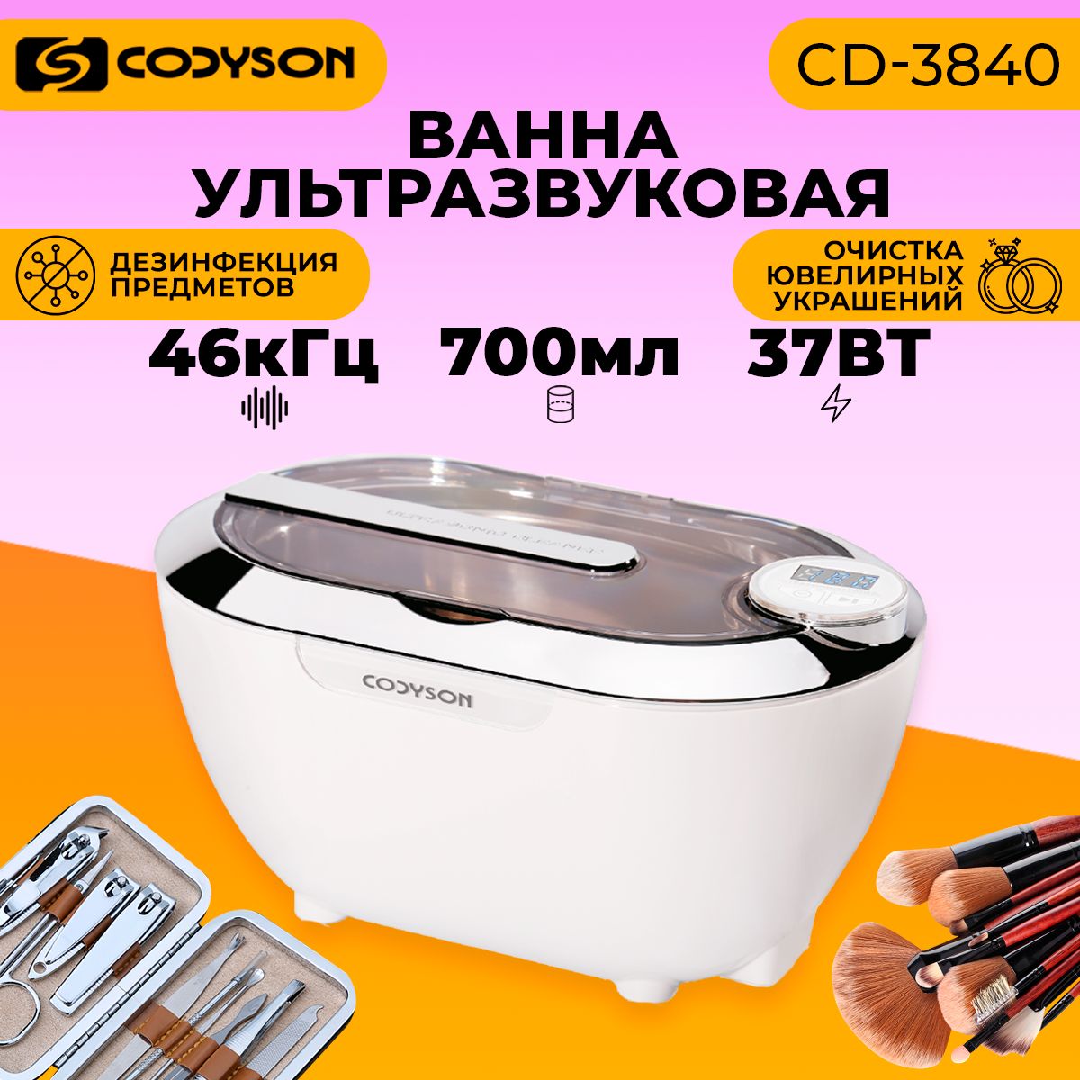 Ультразвуковая ванна (мойка), Codyson, 700 мл, 37 Вт, стерилизатор для маникюрных инструментов, ювелирных, очков